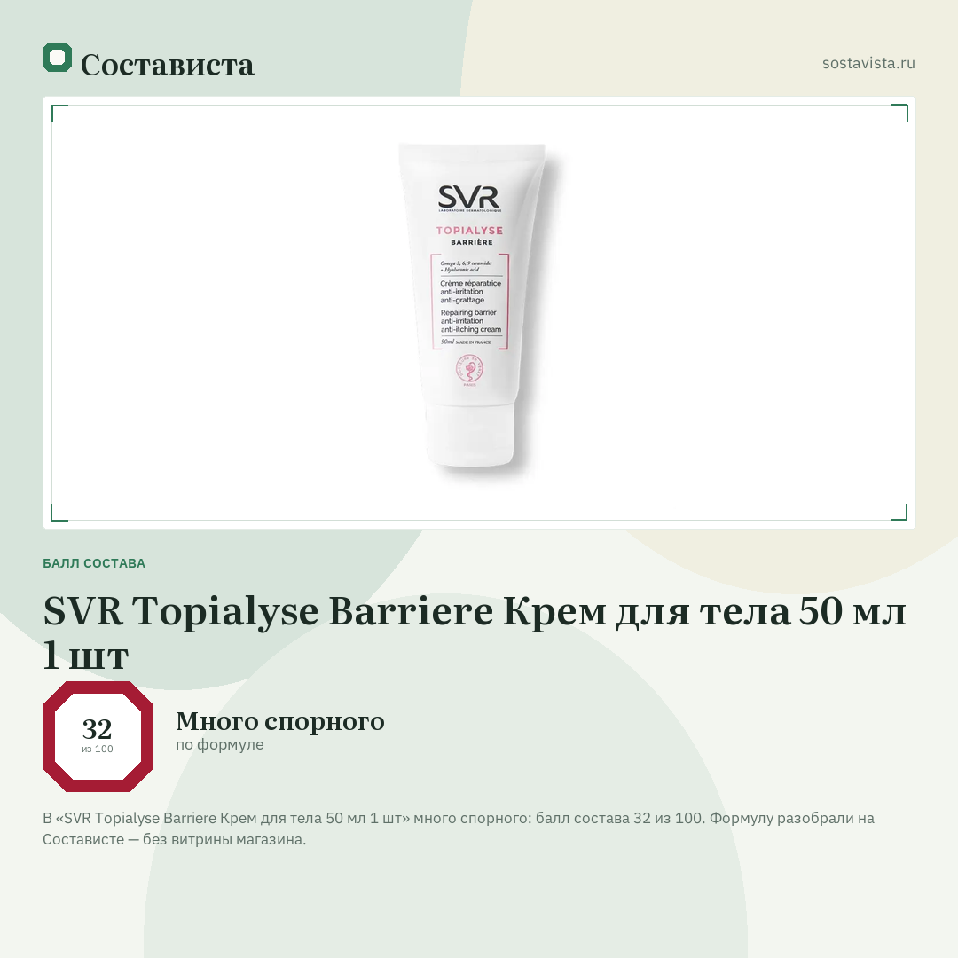 SVR Topialyse Barriere Крем для тела 50 мл 1 шт: балл состава 32 из 100 — Состависта