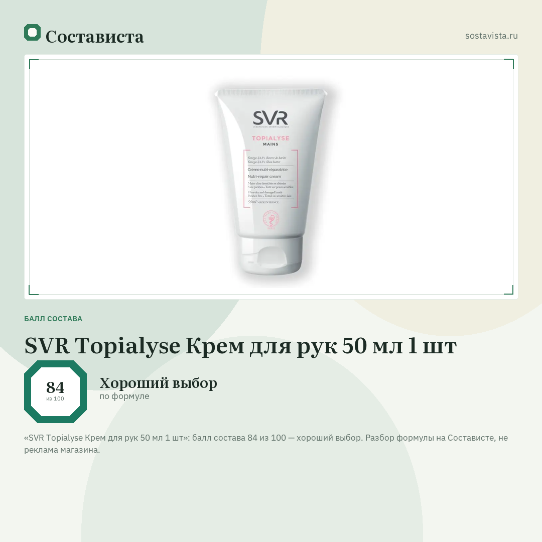 SVR Topialyse Крем для рук 50 мл 1 шт: балл состава 84 из 100 — Состависта