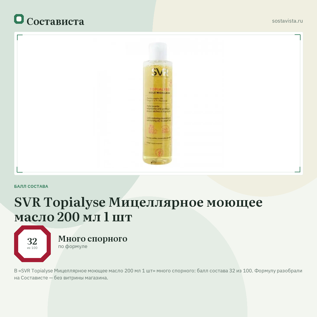 SVR Topialyse Мицеллярное моющее масло 200 мл 1 шт: балл состава 32 из 100 — Состависта