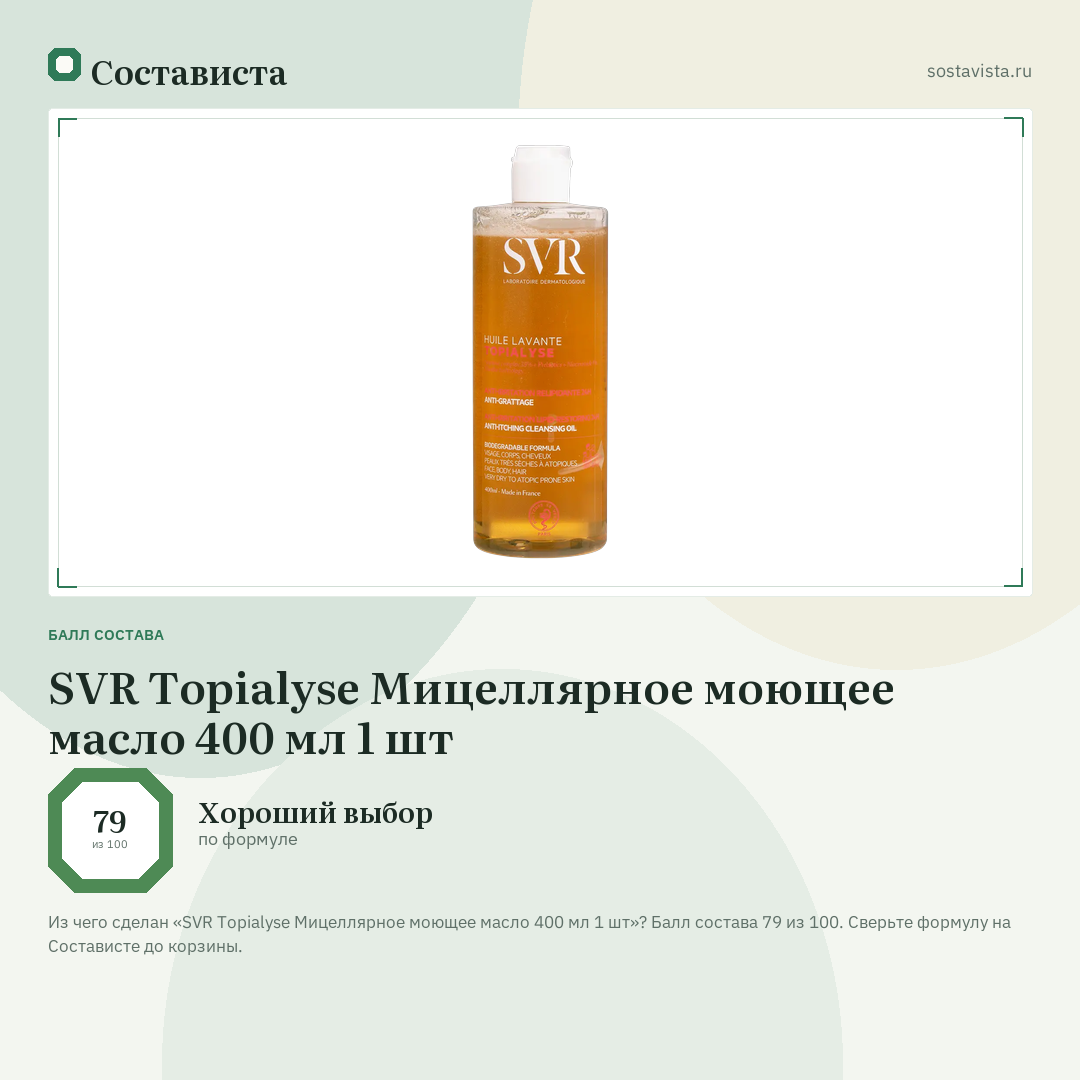 SVR Topialyse Мицеллярное моющее масло 400 мл 1 шт: балл состава 79 из 100 — Состависта