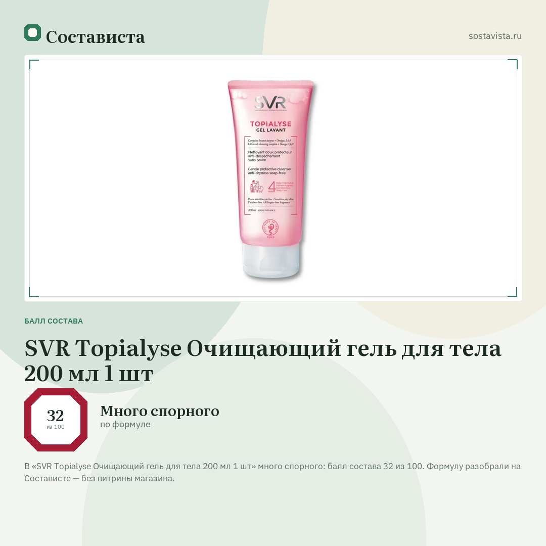 SVR Topialyse Очищающий гель для тела 200 мл 1 шт: балл состава 32 из 100 — Состависта