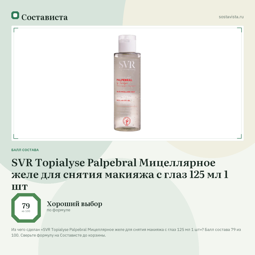 SVR Topialyse Palpebral Мицеллярное желе для снятия макияжа с глаз 125 мл 1 шт: балл состава 79 из 100 — Состависта