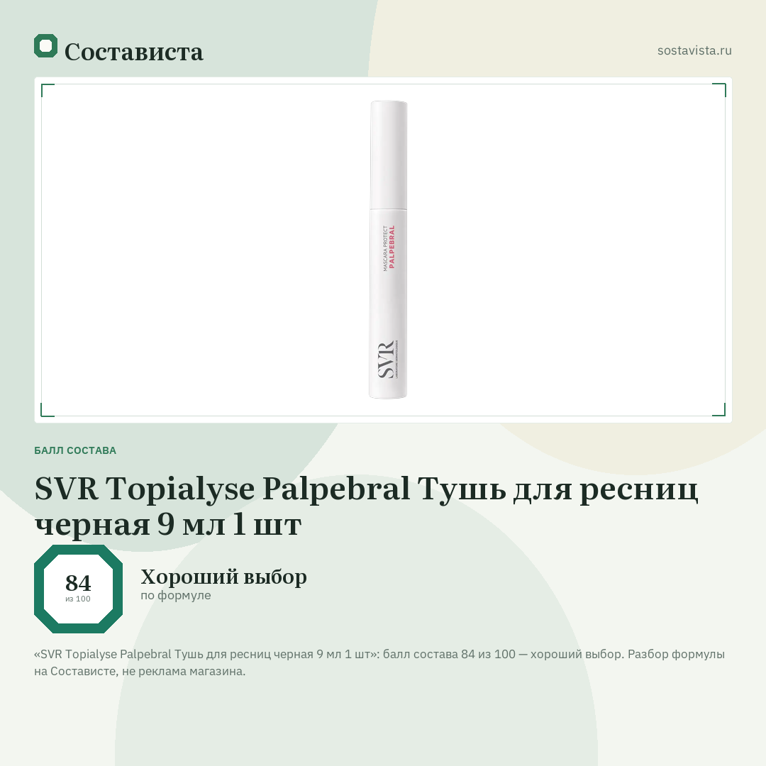 SVR Topialyse Palpebral Тушь для ресниц черная 9 мл 1 шт: балл состава 84 из 100 — Состависта