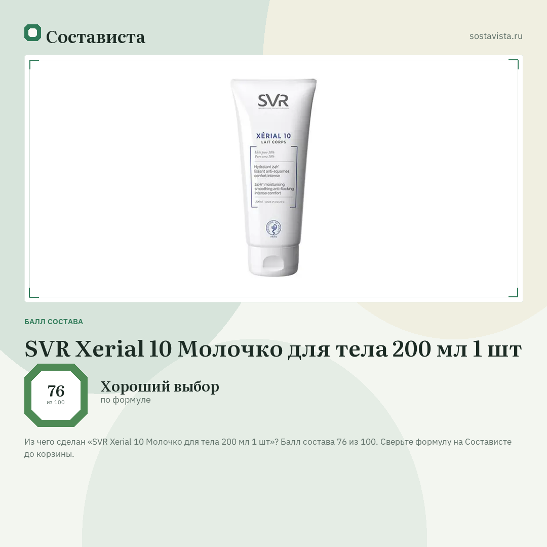 SVR Xerial 10 Молочко для тела 200 мл 1 шт: балл состава 76 из 100 — Состависта