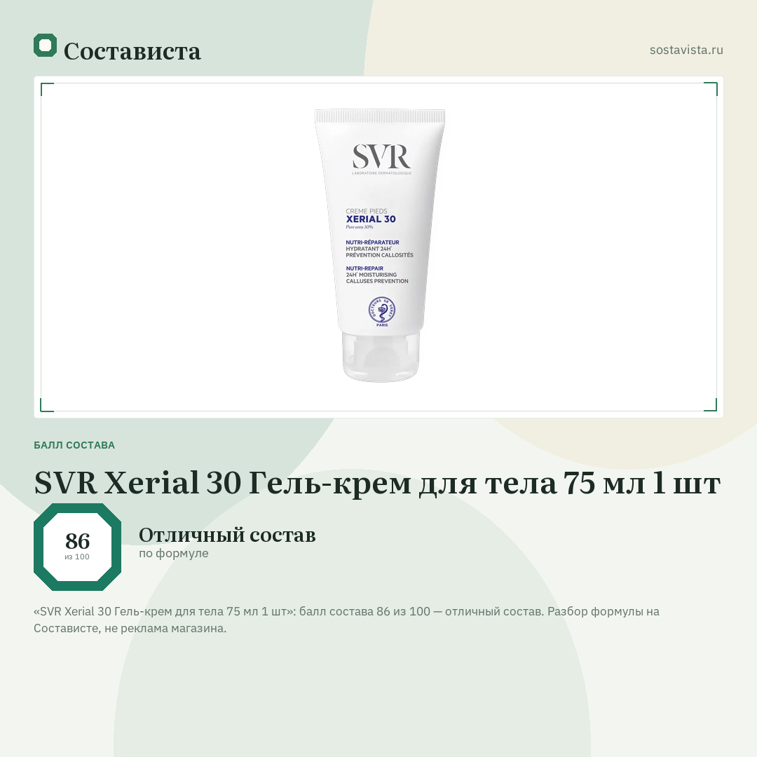 SVR Xerial 30 Гель-крем для тела 75 мл 1 шт: балл состава 86 из 100 — Состависта