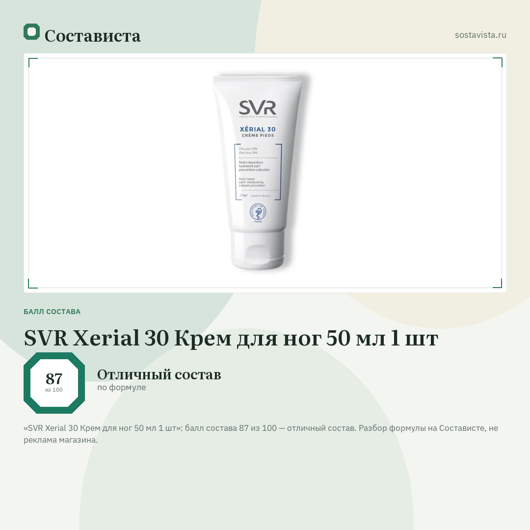 SVR Xerial 30 Крем для ног 50 мл 1 шт: балл состава 87 из 100 — Состависта