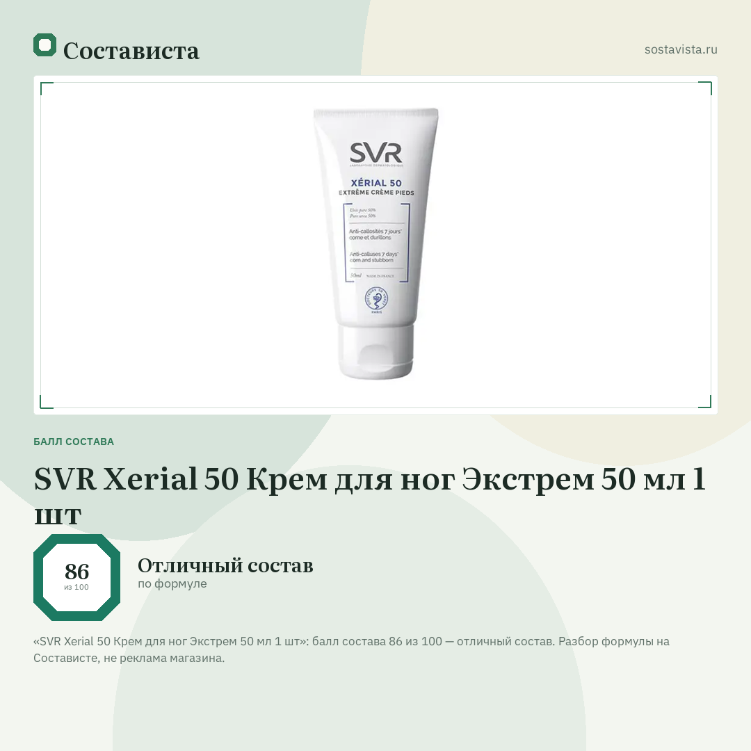 SVR Xerial 50 Крем для ног Экстрем 50 мл 1 шт: балл состава 86 из 100 — Состависта