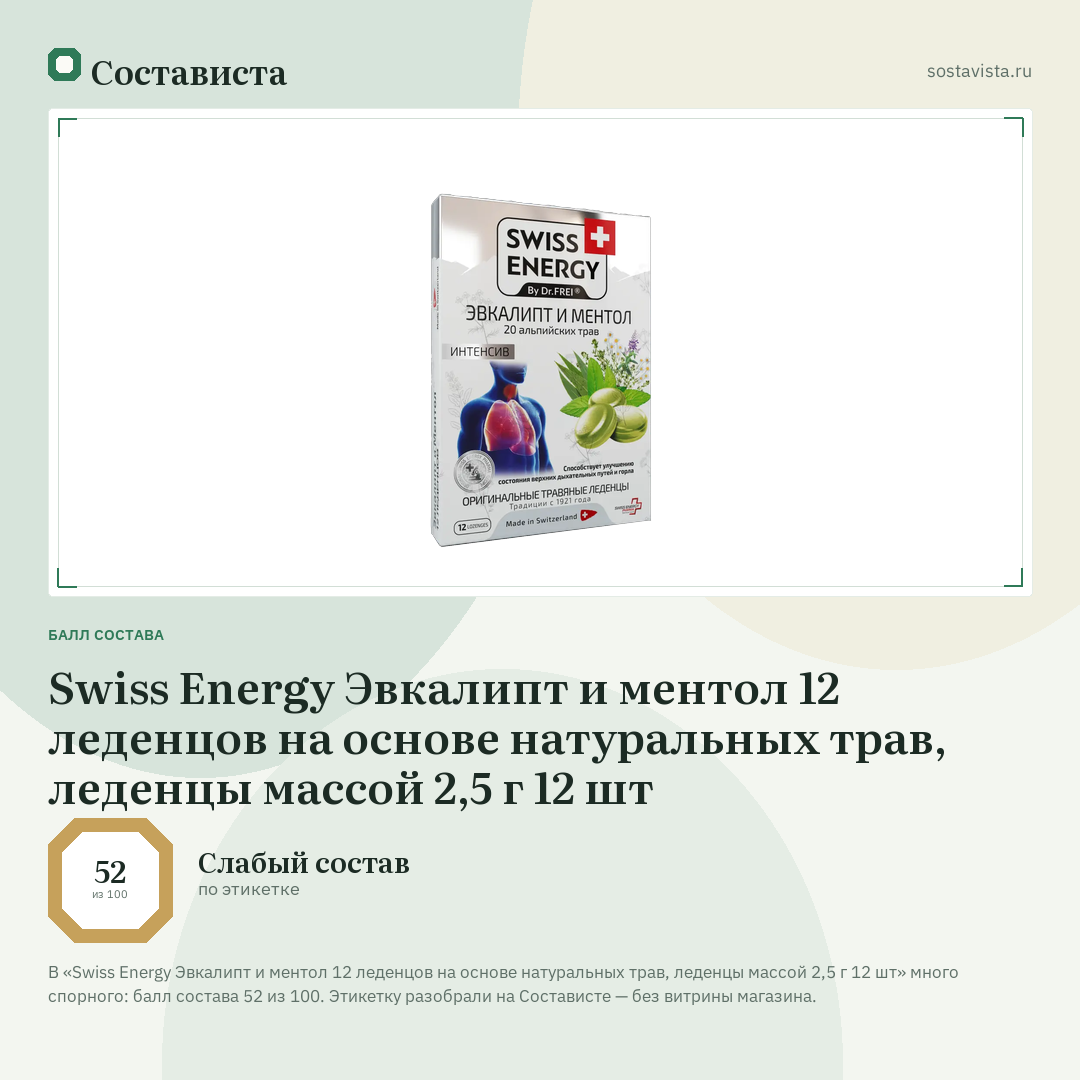 Swiss Energy Эвкалипт и ментол 12 леденцов на основе натуральных трав, леденцы массой 2,5 г 12 шт: балл состава 52 из 100 — Состависта