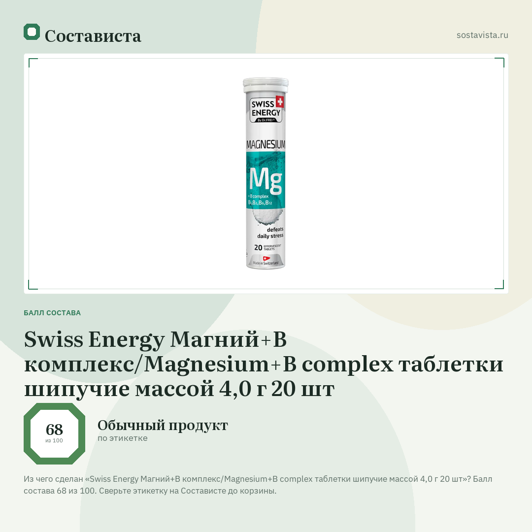 Swiss Energy Магний+В комплекс/Magnesium+B complex таблетки шипучие массой 4,0 г 20 шт: балл состава 68 из 100 — Состависта