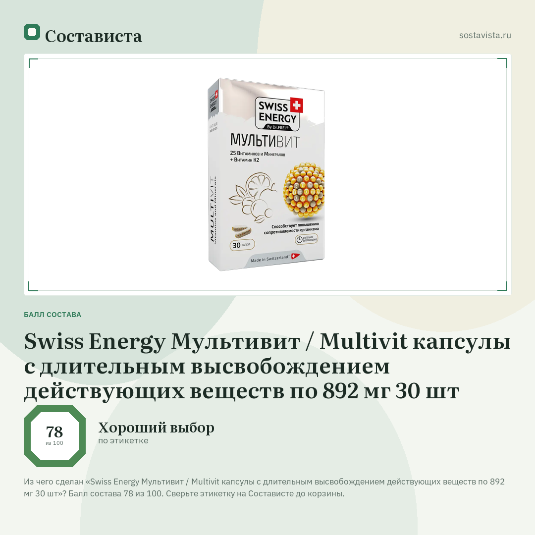 Swiss Energy Мультивит / Multivit капсулы с длительным высвобождением действующих веществ по 892 мг 30 шт: балл состава 78 из 100 — Состависта