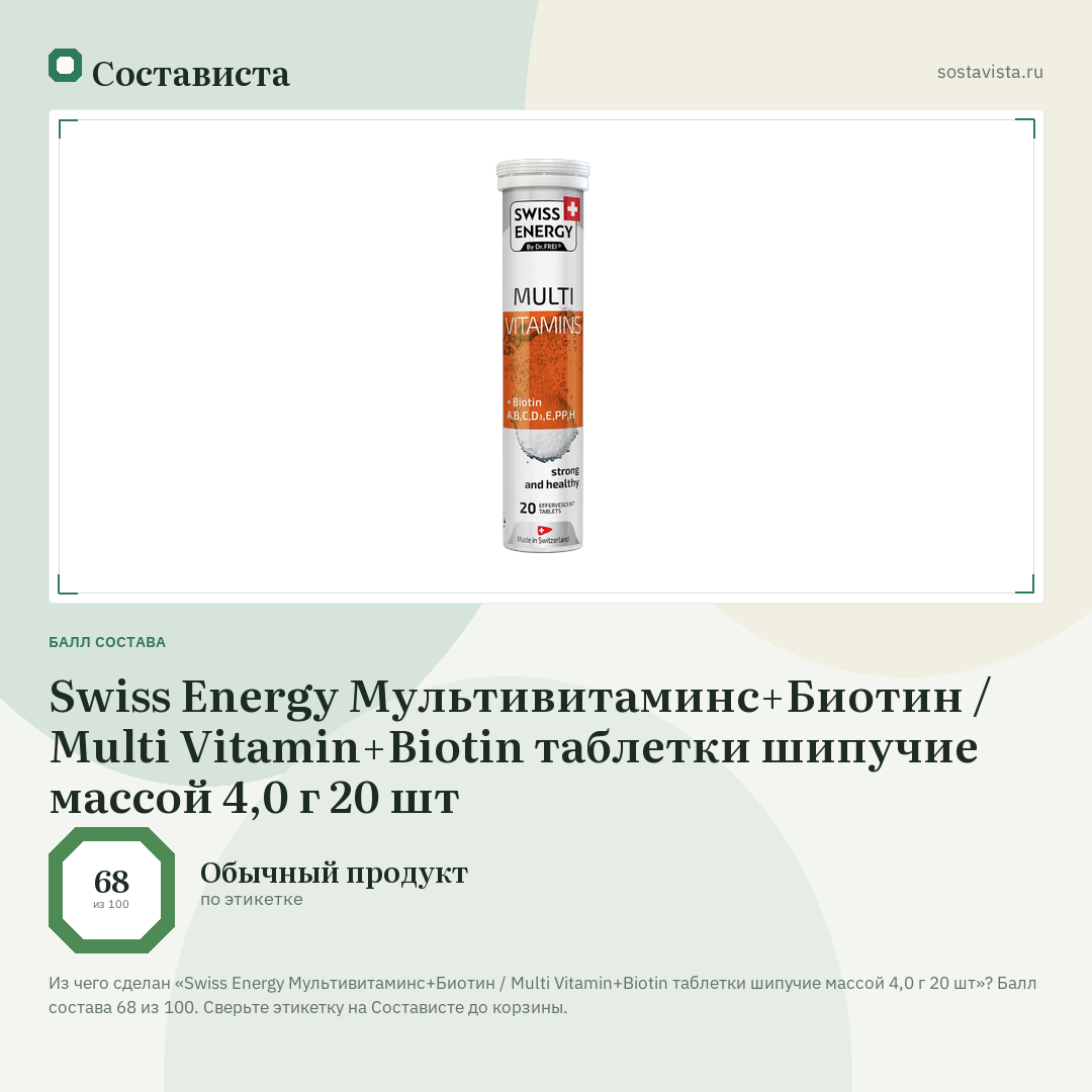 Swiss Energy Мультивитаминс+Биотин / Multi Vitamin+Biotin таблетки шипучие массой 4,0 г 20 шт: балл состава 68 из 100 — Состависта