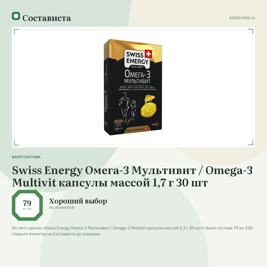 Swiss Energy Омега-3 Мультивит / Omega-3 Multivit капсулы массой 1,7 г 30 шт: балл состава 79 из 100 — Состависта