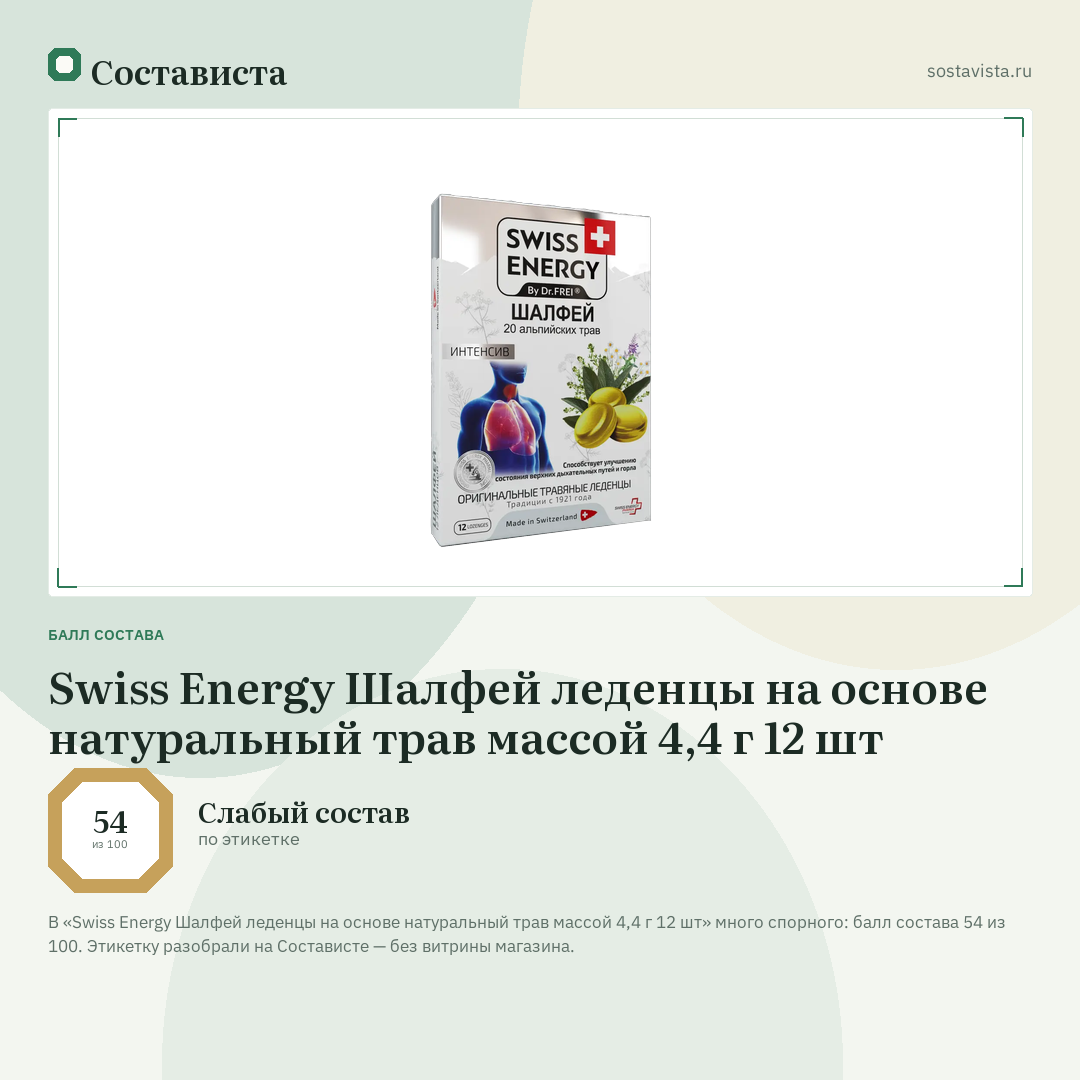Swiss Energy Шалфей леденцы на основе натуральный трав массой 4,4 г 12 шт: балл состава 54 из 100 — Состависта