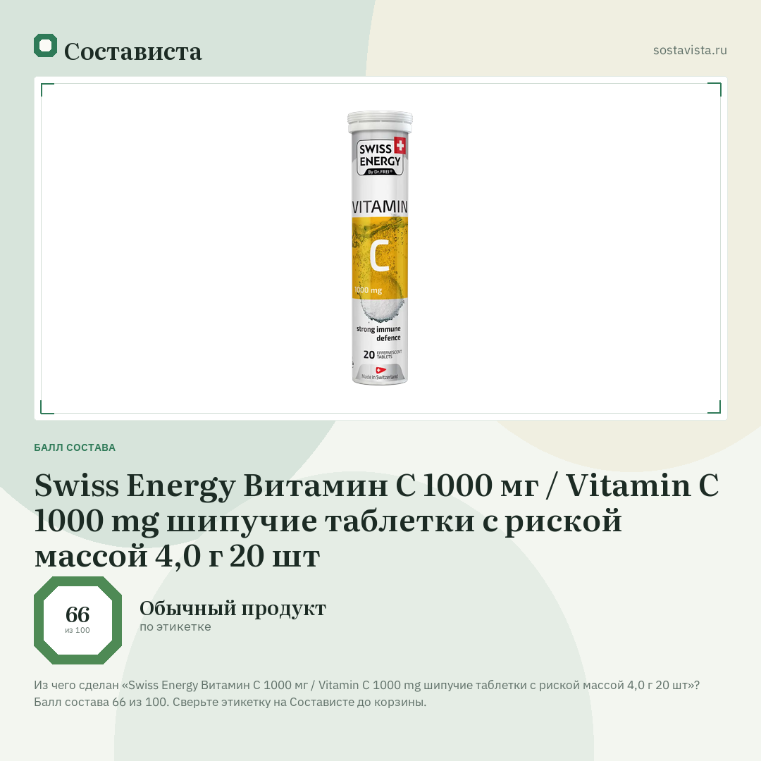 Swiss Energy Витамин С 1000 мг / Vitamin C 1000 mg шипучие таблетки с риской массой 4,0 г 20 шт: балл состава 66 из 100 — Состависта