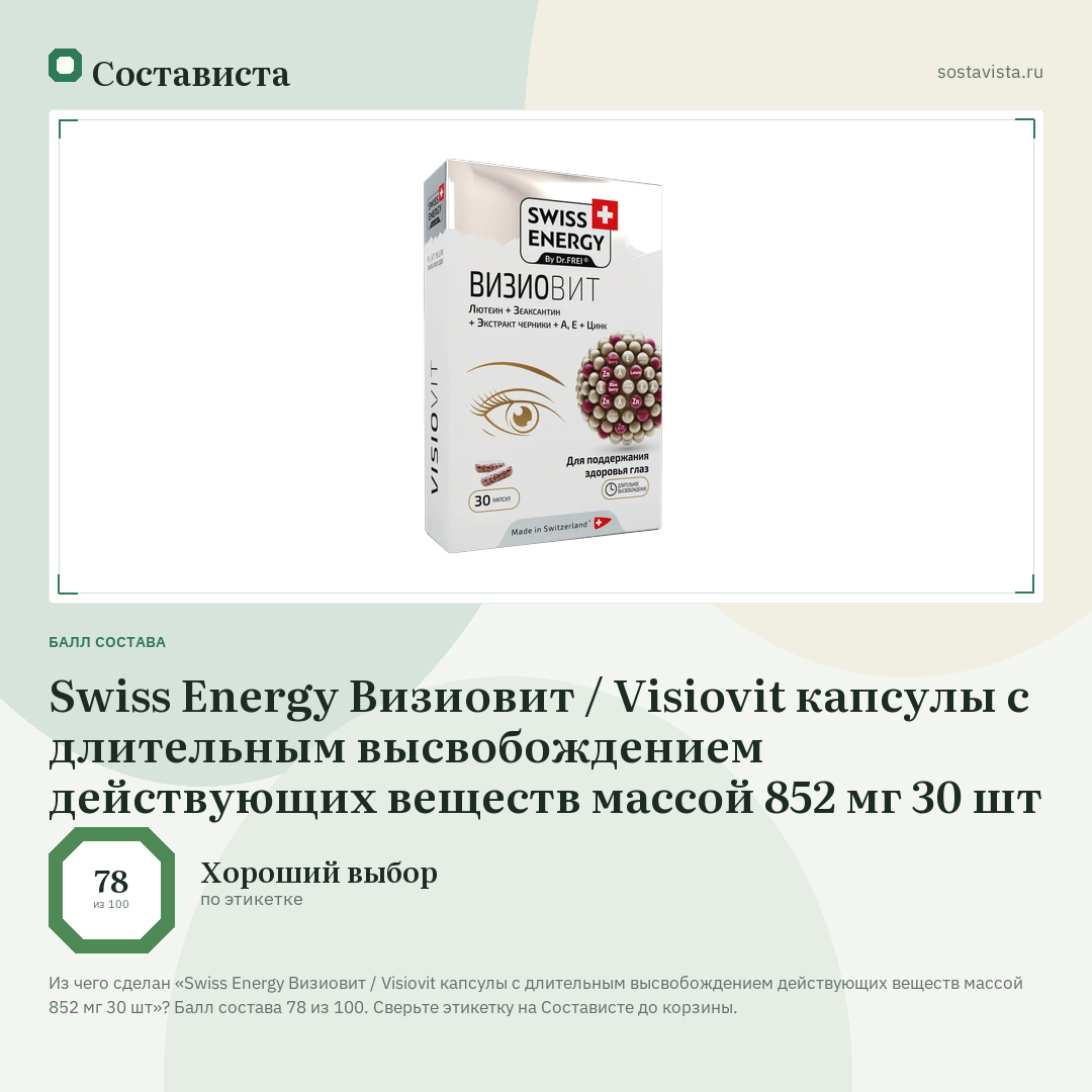 Swiss Energy Визиовит / Visiovit капсулы с длительным высвобождением действующих веществ массой 852 мг 30 шт: балл состава 78 из 100 — Состависта