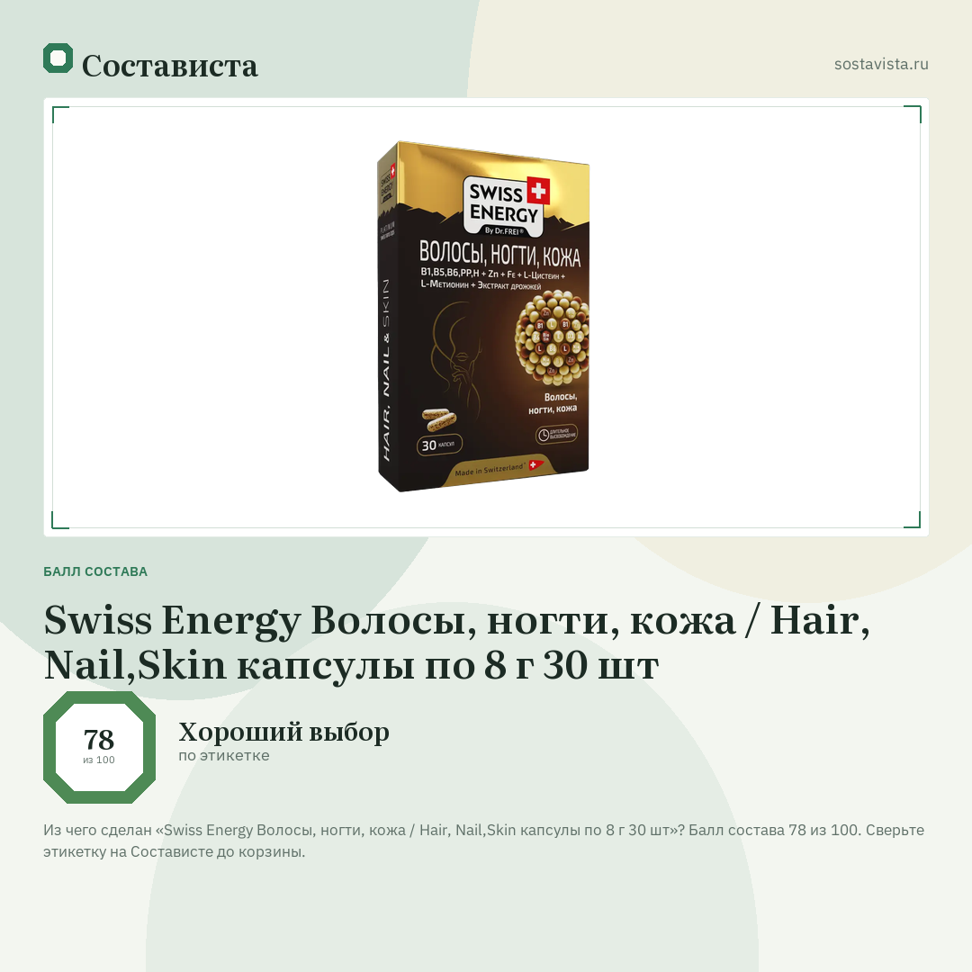 Swiss Energy Волосы, ногти, кожа / Hair, Nail,Skin капсулы по 8 г 30 шт: балл состава 78 из 100 — Состависта