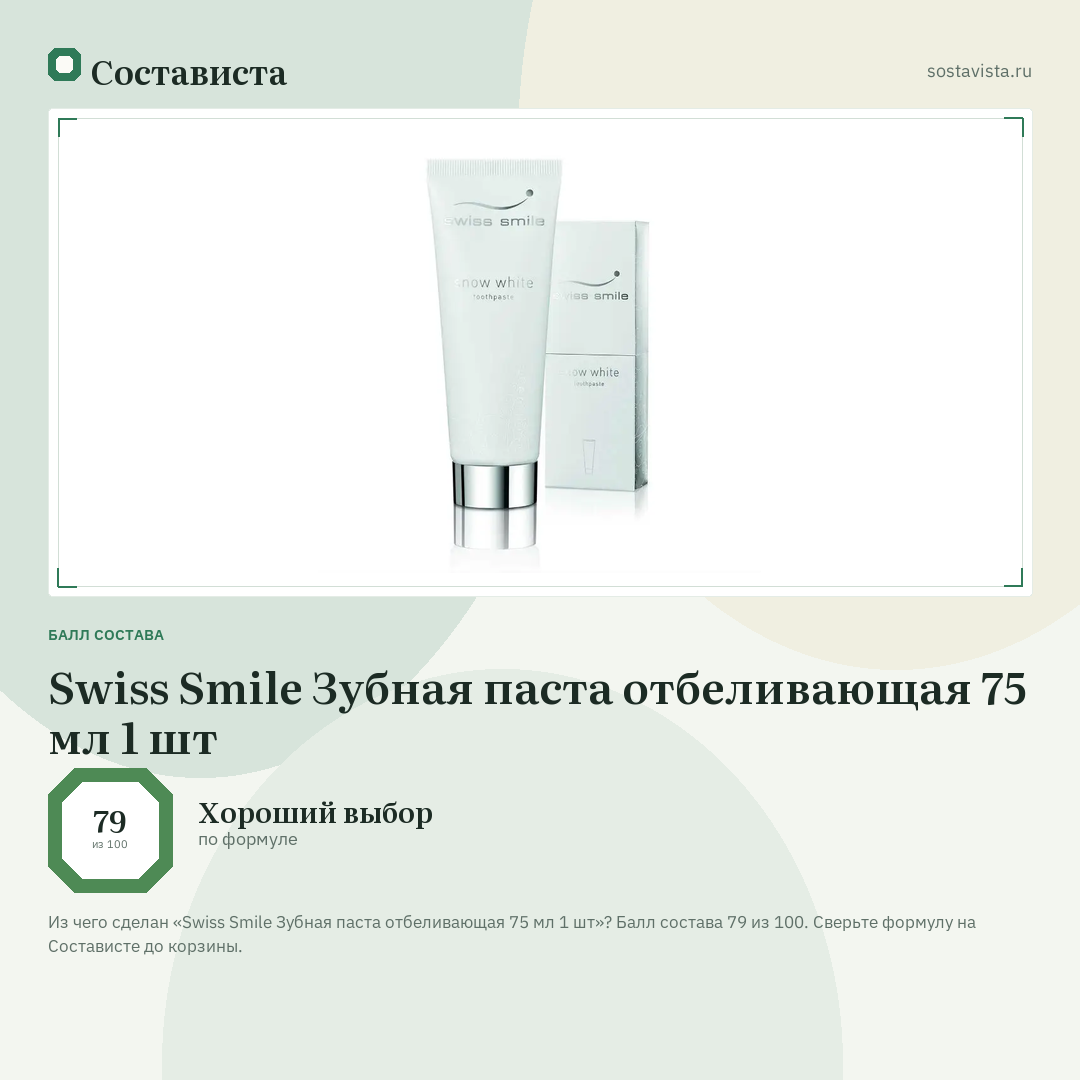 Swiss Smile Зубная паста отбеливающая 75 мл 1 шт: балл состава 79 из 100 — Состависта