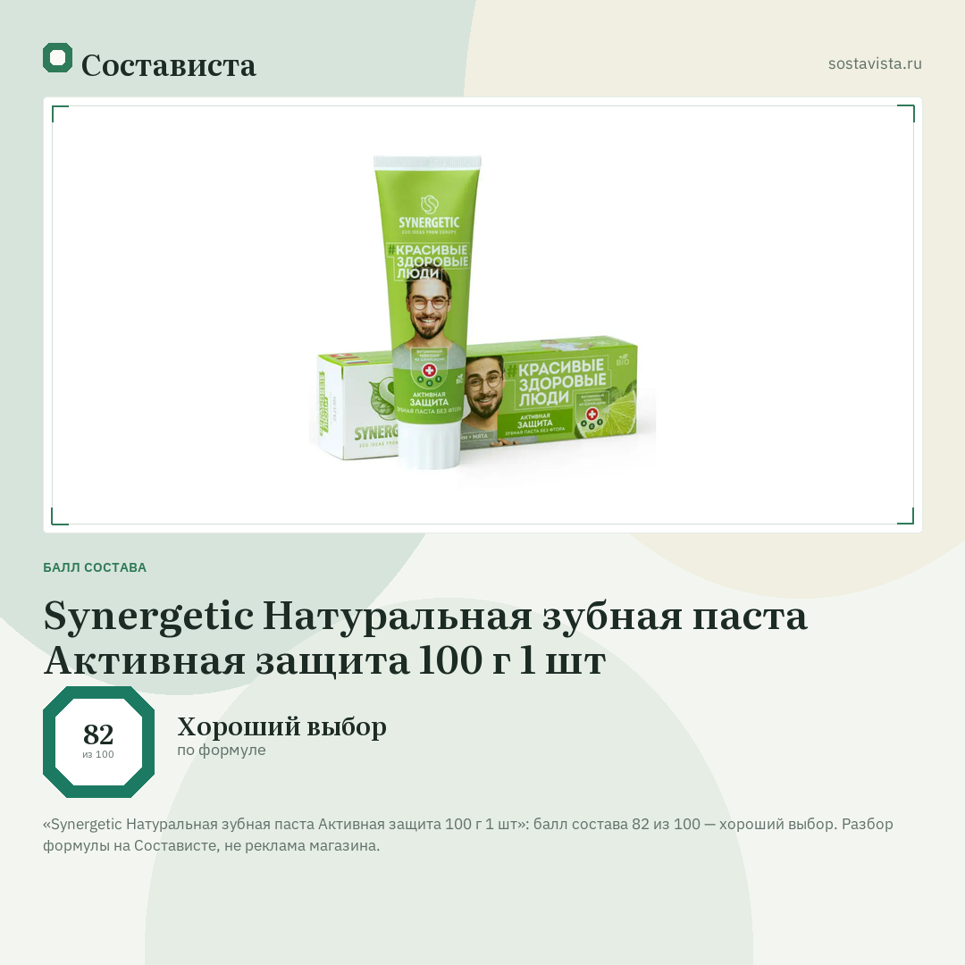 Synergetic Натуральная зубная паста Активная защита 100 г 1 шт: балл состава 82 из 100 — Состависта