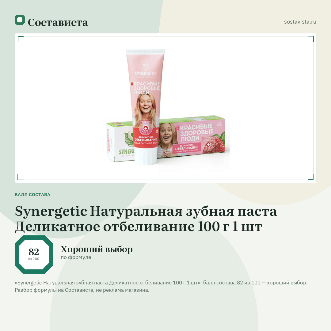 Synergetic Натуральная зубная паста Деликатное отбеливание 100 г 1 шт: балл состава 82 из 100 — Состависта