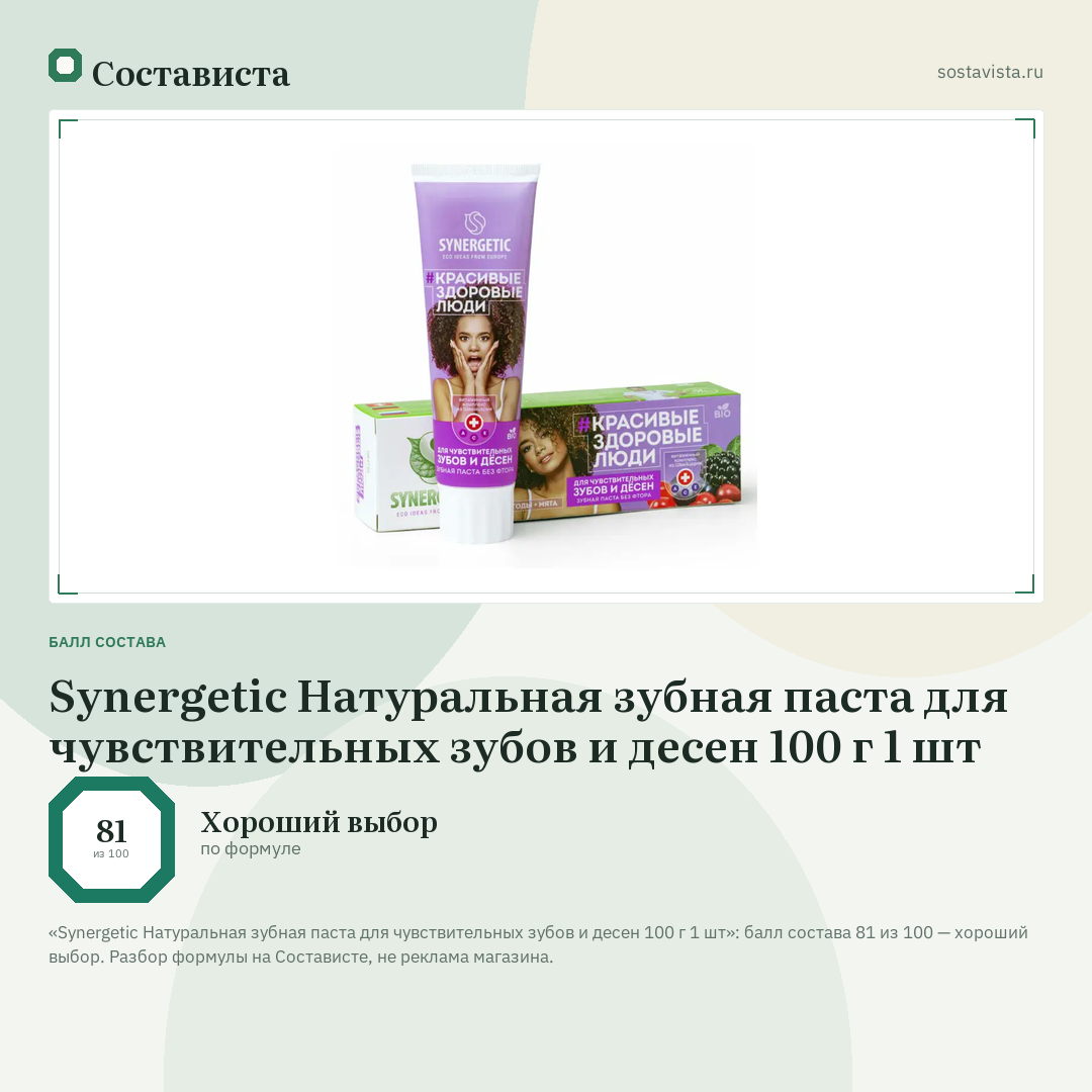 Synergetic Натуральная зубная паста для чувствительных зубов и десен 100 г 1 шт: балл состава 81 из 100 — Состависта