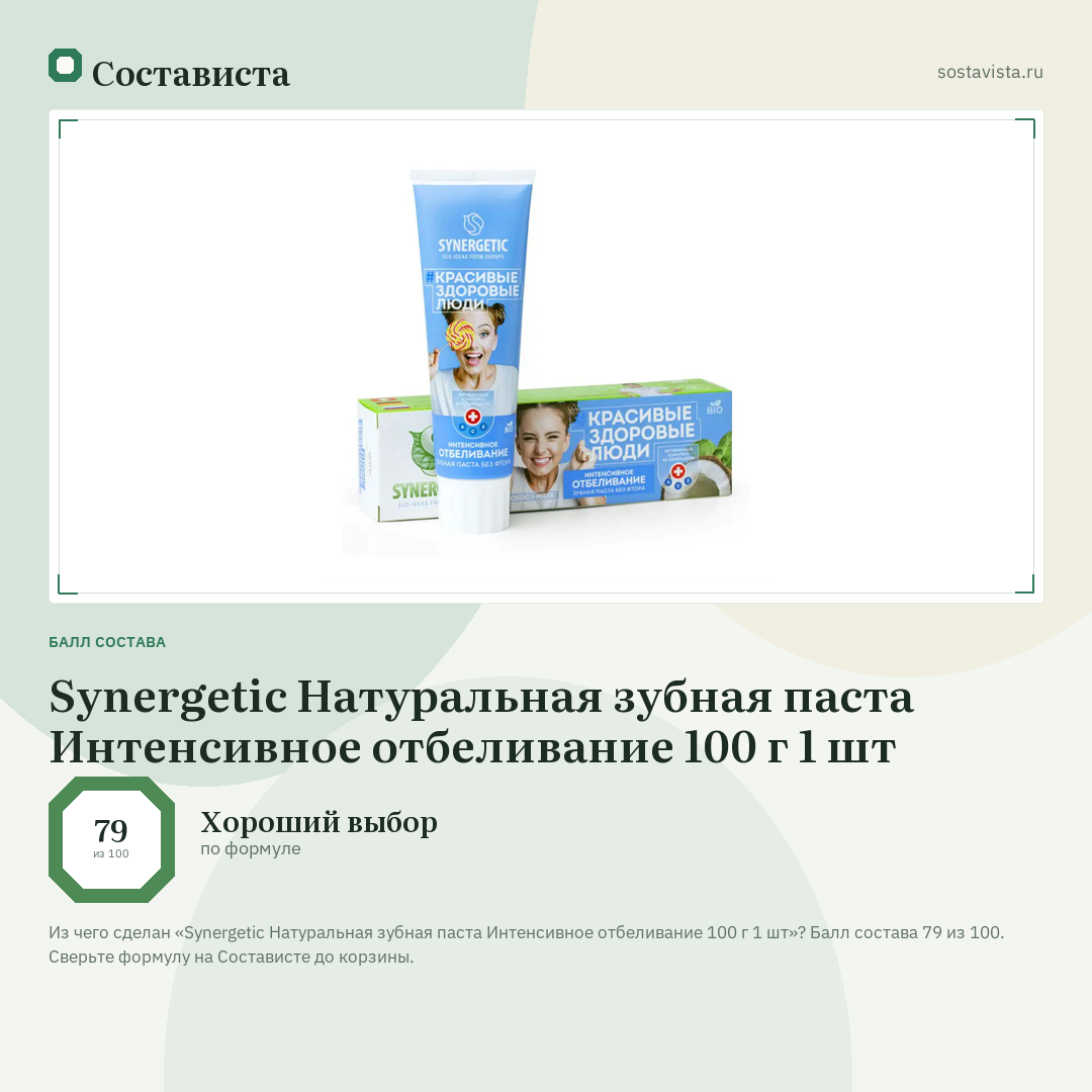 Synergetic Натуральная зубная паста Интенсивное отбеливание 100 г 1 шт: балл состава 79 из 100 — Состависта