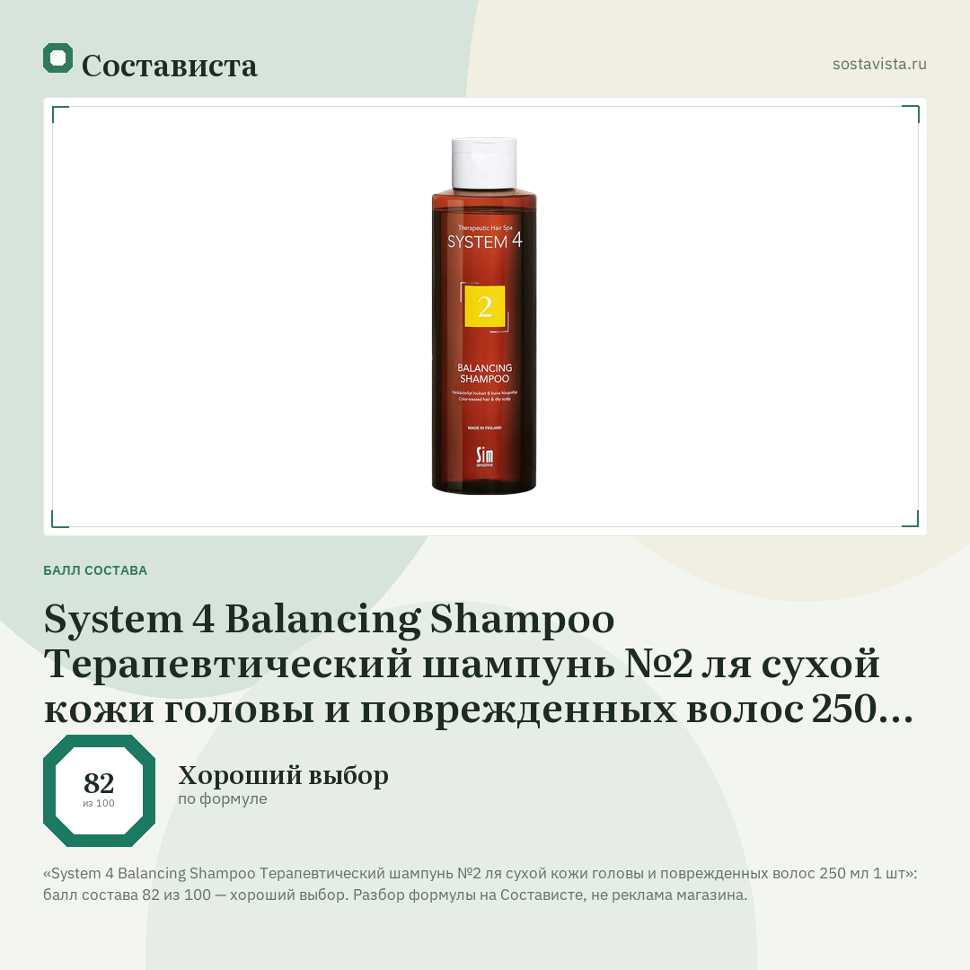 System 4 Balancing Shampoo Терапевтический шампунь №2 ля сухой кожи головы и поврежденных волос 250 мл 1 шт: балл состава 82 из 100 — Состависта