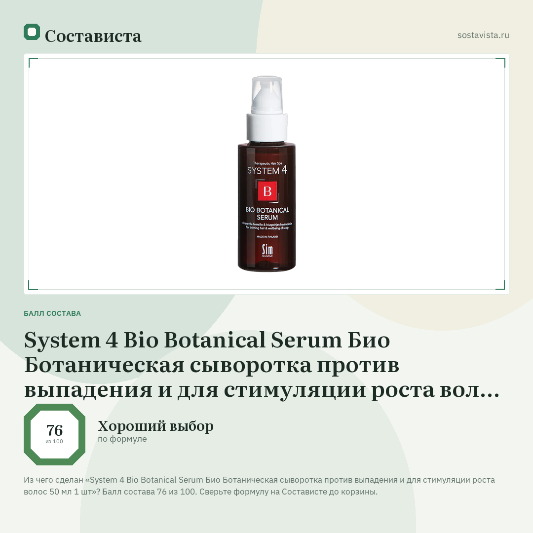 System 4 Bio Botanical Serum Био Ботаническая сыворотка против выпадения и для стимуляции роста волос 50 мл 1 шт: балл состава 76 из 100 — Состависта