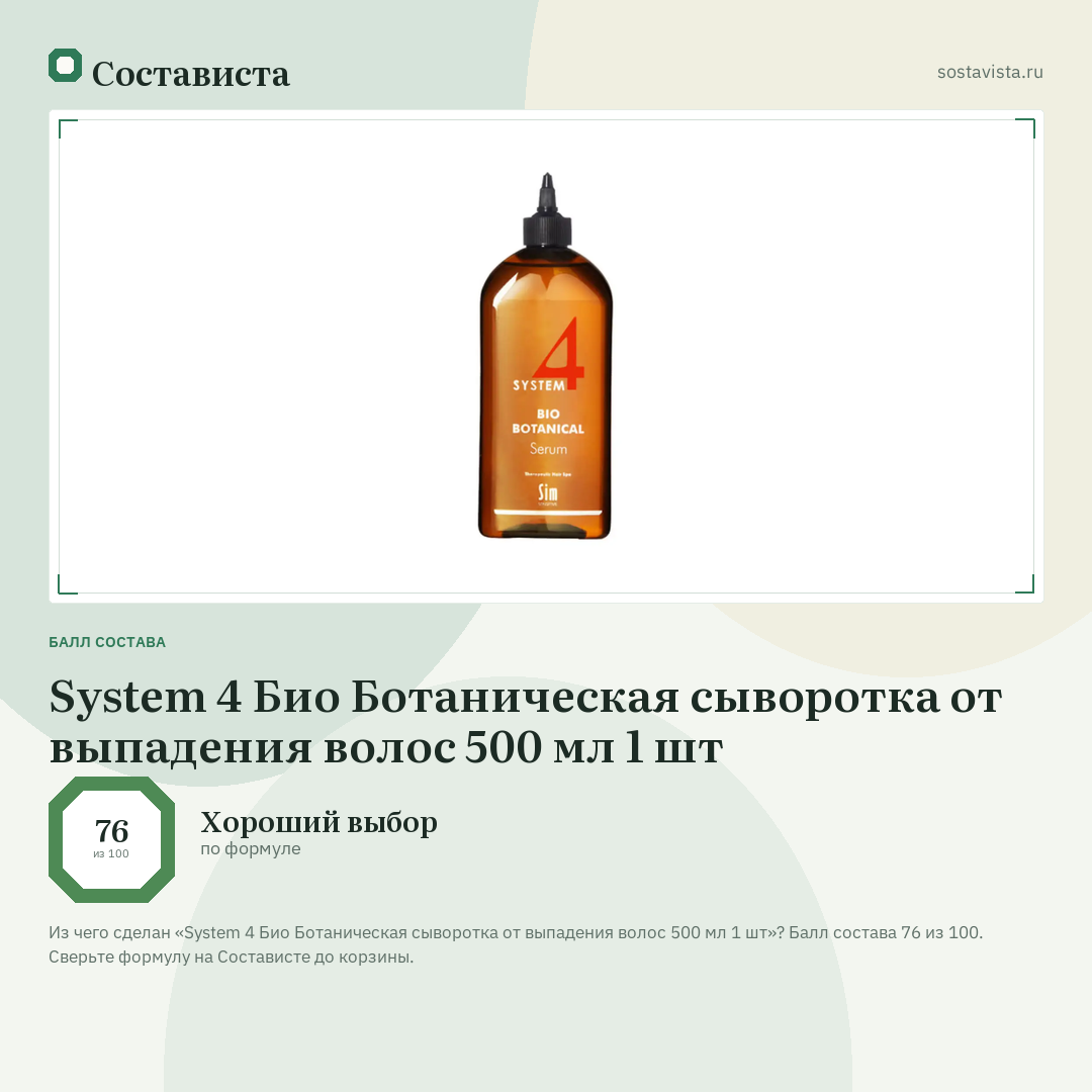 System 4 Био Ботаническая сыворотка от выпадения волос 500 мл 1 шт: балл состава 76 из 100 — Состависта