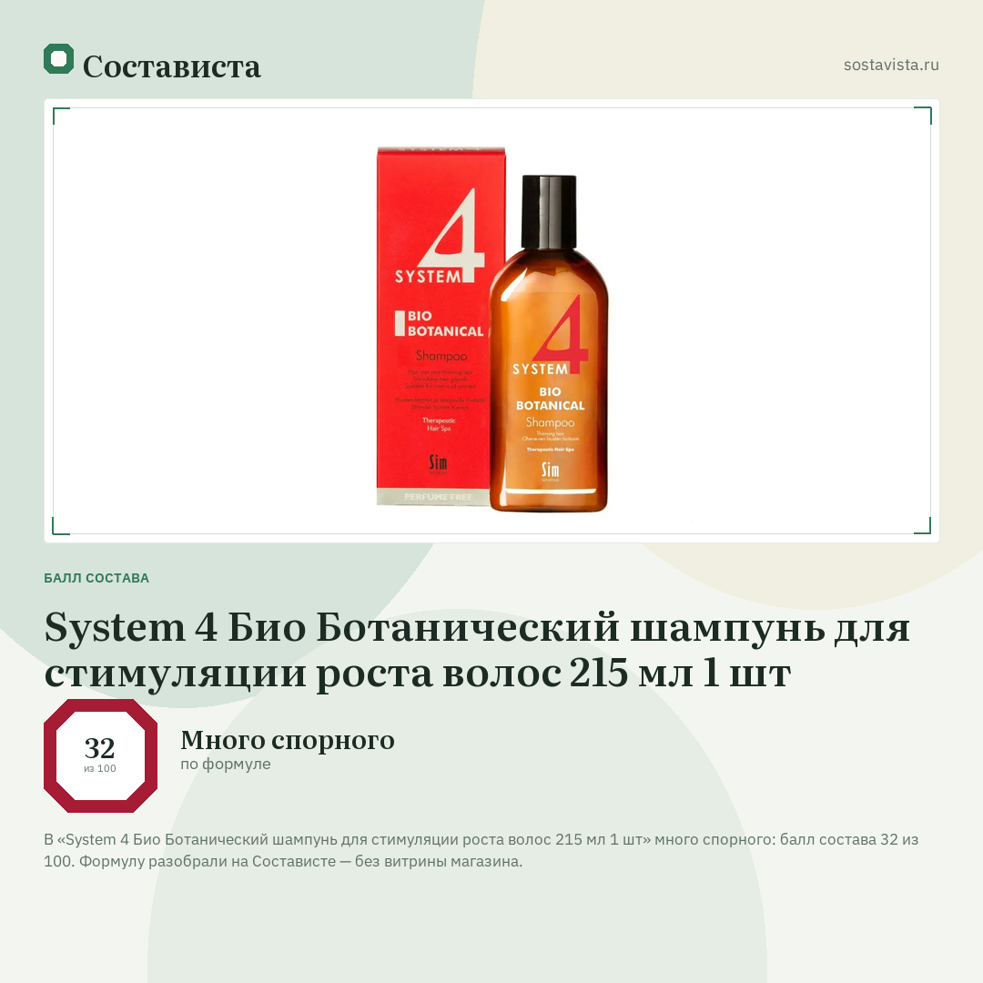 System 4 Био Ботанический шампунь для стимуляции роста волос 215 мл 1 шт: балл состава 32 из 100 — Состависта