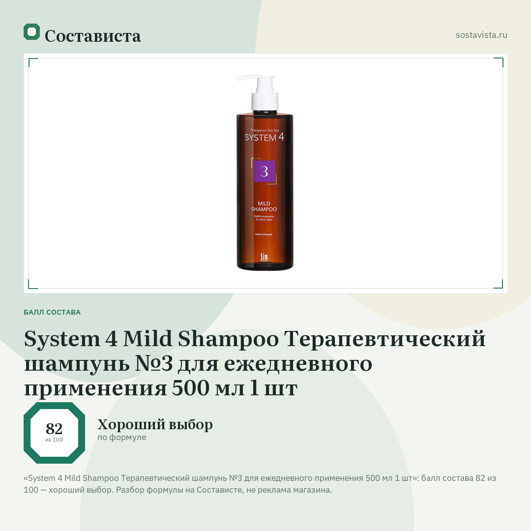 System 4 Mild Shampoo Терапевтический шампунь №3 для ежедневного применения 500 мл 1 шт: балл состава 82 из 100 — Состависта