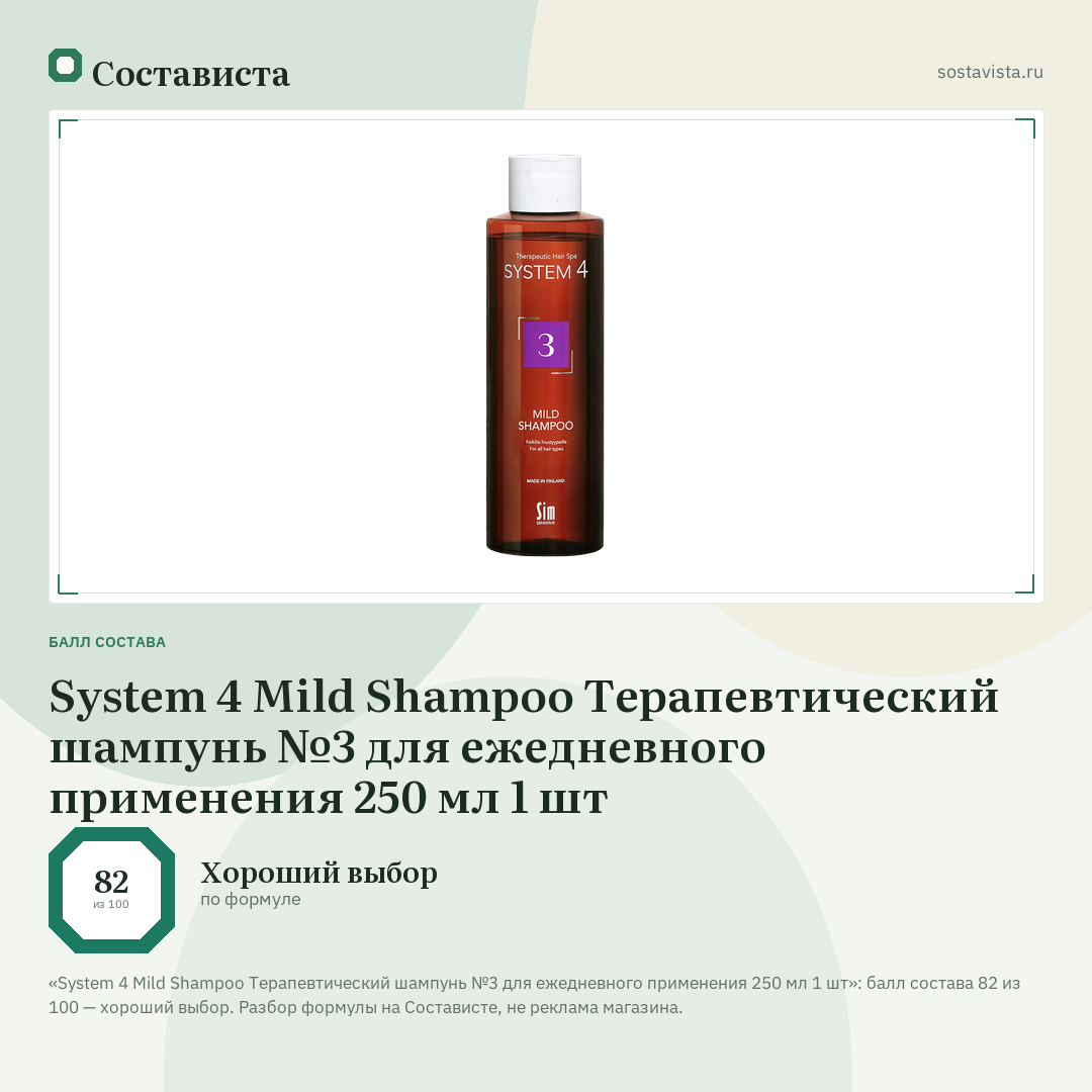 System 4 Mild Shampoo Терапевтический шампунь №3 для ежедневного применения 250 мл 1 шт: балл состава 82 из 100 — Состависта