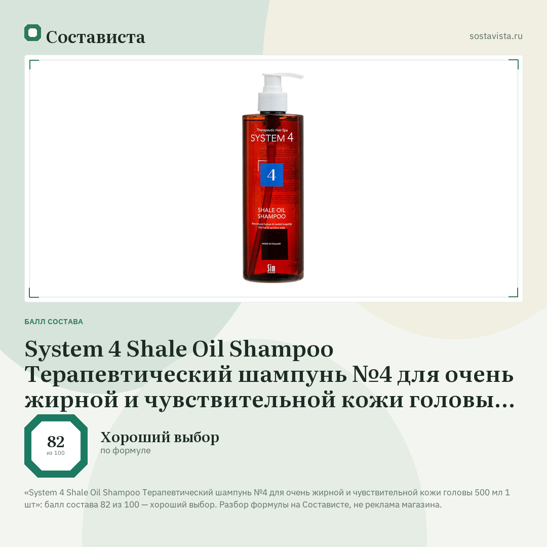 System 4 Shale Oil Shampoo Терапевтический шампунь №4 для очень жирной и чувствительной кожи головы 500 мл 1 шт: балл состава 82 из 100 — Состависта