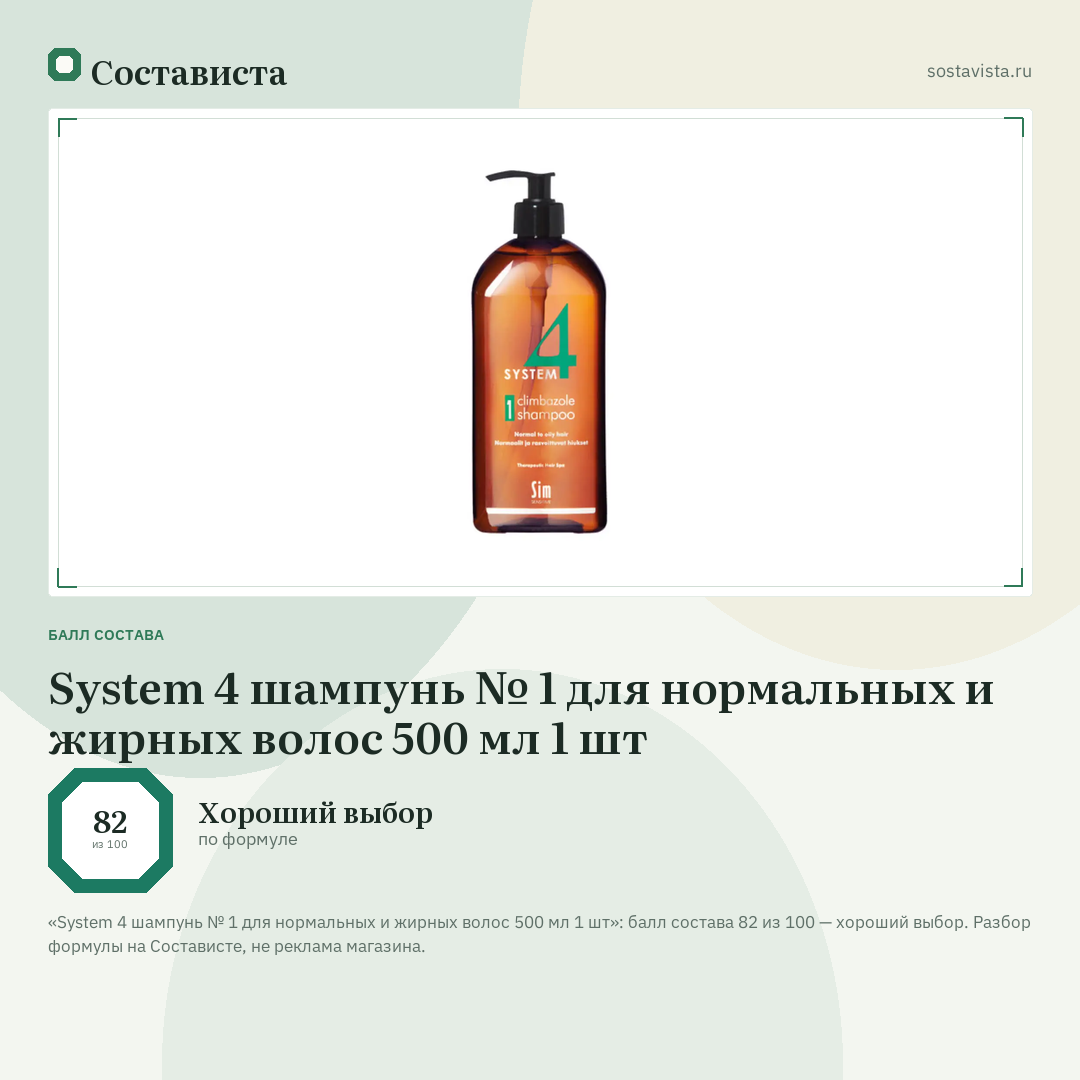 System 4 шампунь № 1 для нормальных и жирных волос 500 мл 1 шт: балл состава 82 из 100 — Состависта
