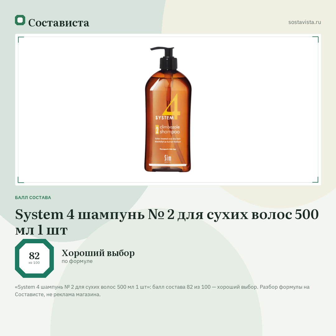 System 4 шампунь № 2 для сухих волос 500 мл 1 шт: балл состава 82 из 100 — Состависта