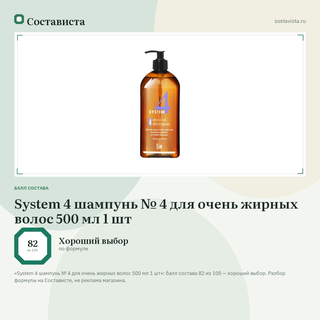 System 4 шампунь № 4 для очень жирных волос 500 мл 1 шт: балл состава 82 из 100 — Состависта
