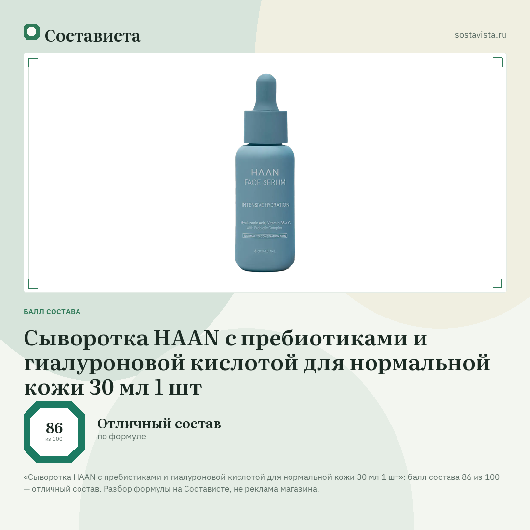 Сыворотка HAAN с пребиотиками и гиалуроновой кислотой для нормальной кожи 30 мл 1 шт: балл состава 86 из 100 — Состависта
