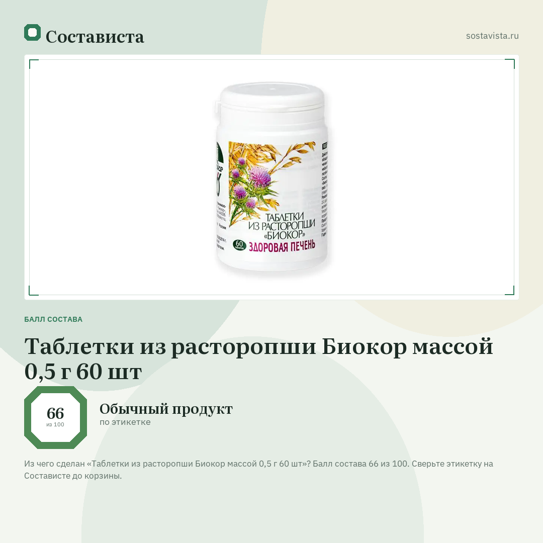 Таблетки из расторопши Биокор массой 0,5 г 60 шт: балл состава 66 из 100 — Состависта