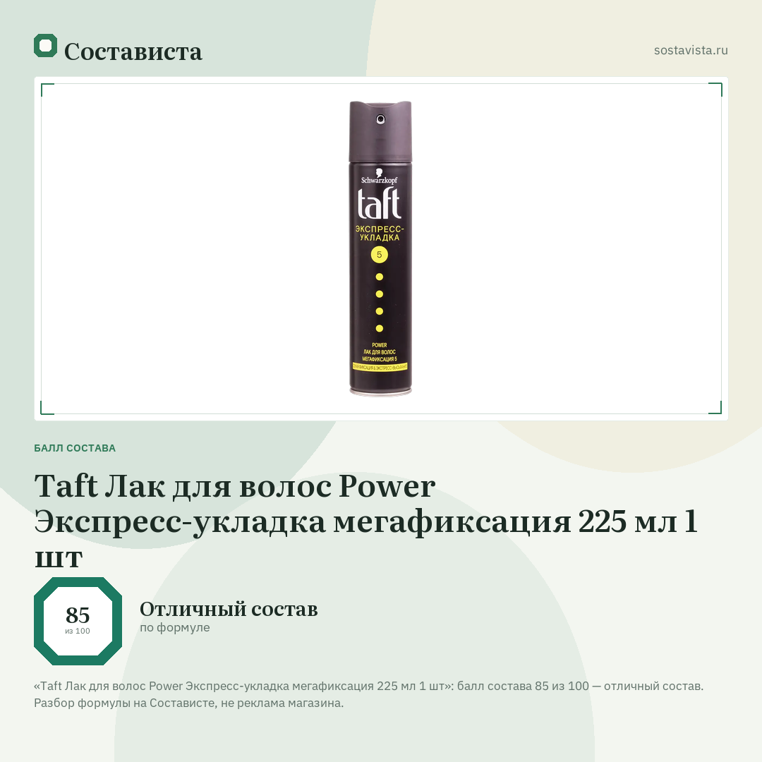 Taft Лак для волос Power Экспресс-укладка мегафиксация 225 мл 1 шт: балл состава 85 из 100 — Состависта