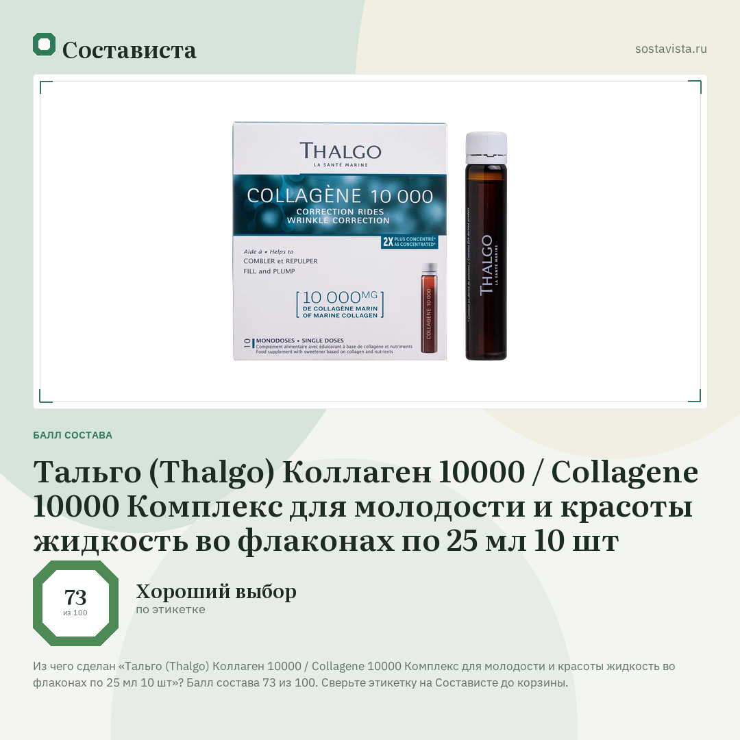 Тальго (Thalgo) Коллаген 10000 / Collagene 10000 Комплекс для молодости и красоты жидкость во флаконах по 25 мл 10 шт: балл состава 73 из 100 — Состависта