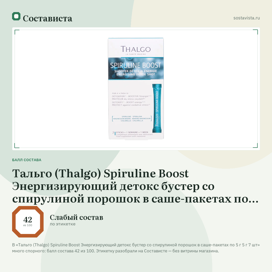 Тальго (Thalgo) Spiruline Boost Энергизирующий детокс бустер со спирулиной порошок в саше-пакетах по 5 г 5 г 7 шт: балл состава 42 из 100 — Состависта