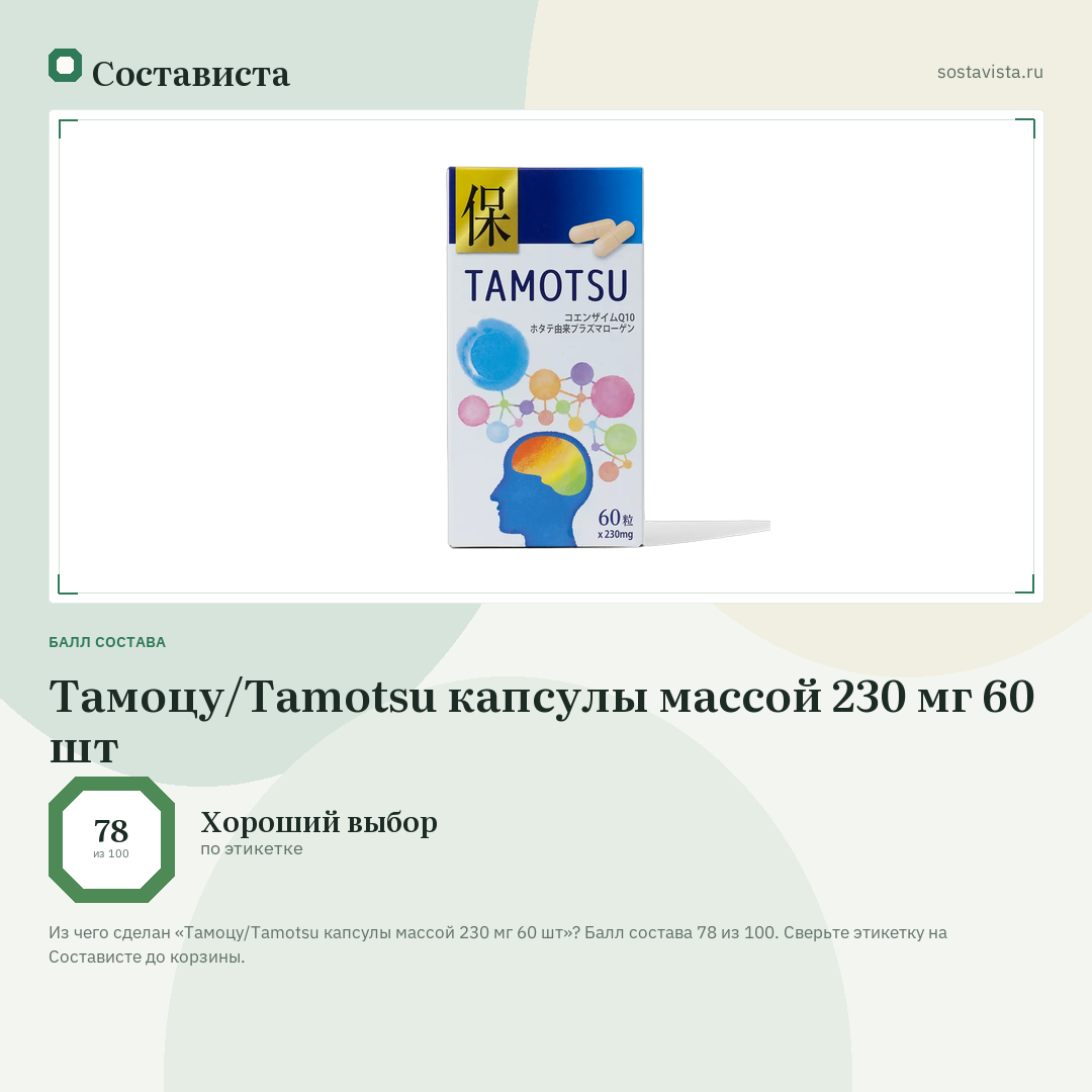 Тамоцу/Tamotsu капсулы массой 230 мг 60 шт: балл состава 78 из 100 — Состависта
