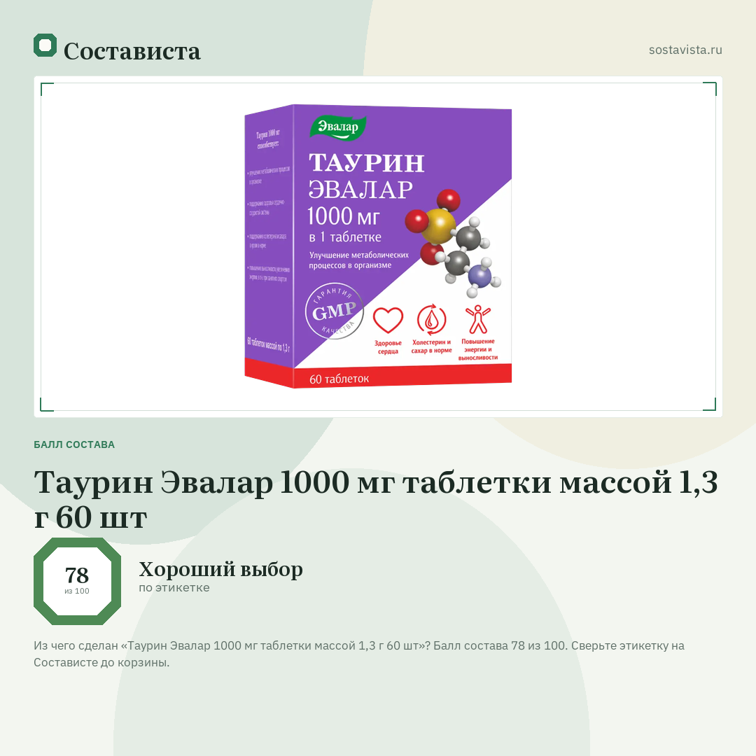 Таурин Эвалар 1000 мг таблетки массой 1,3 г 60 шт: балл состава 78 из 100 — Состависта