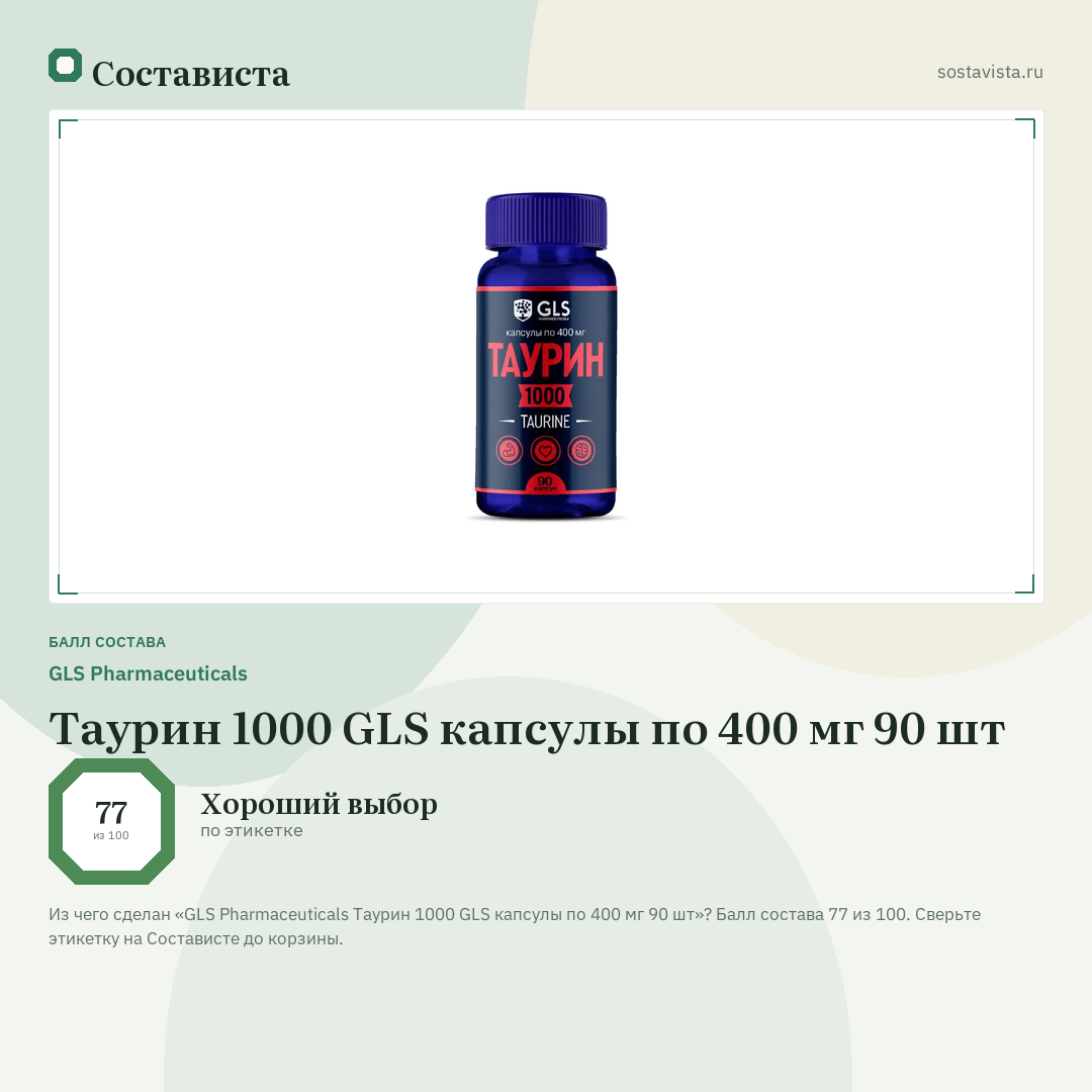 GLS Pharmaceuticals Таурин 1000 GLS капсулы по 400 мг 90 шт: балл состава 77 из 100 — Состависта