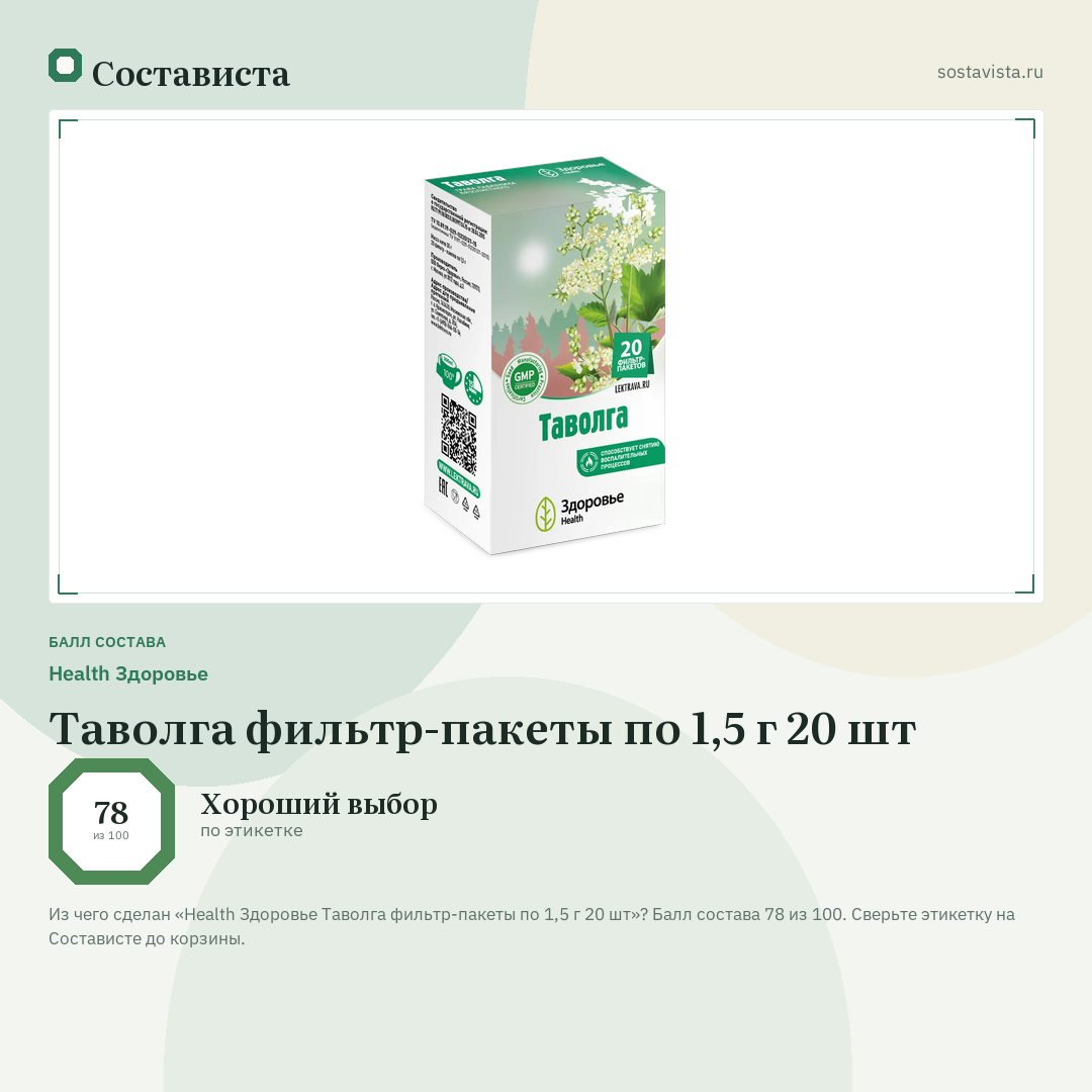 Health Здоровье Таволга фильтр-пакеты по 1,5 г 20 шт: балл состава 78 из 100 — Состависта