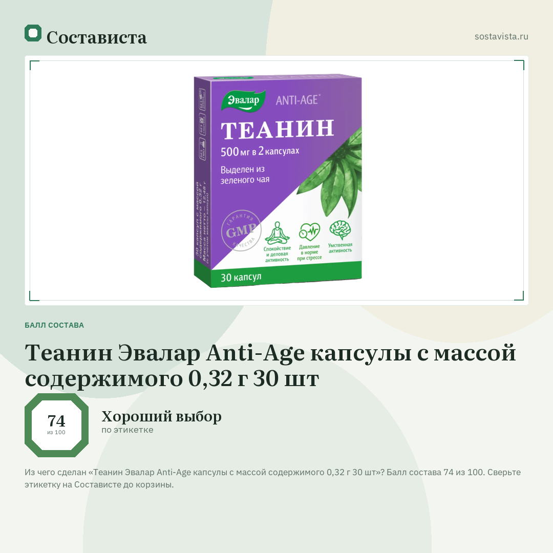 Теанин Эвалар Anti-Age капсулы с массой содержимого 0,32 г 30 шт: балл состава 74 из 100 — Состависта