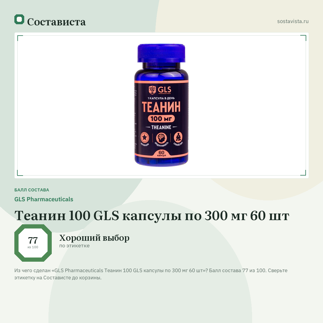 GLS Pharmaceuticals Теанин 100 GLS капсулы по 300 мг 60 шт: балл состава 77 из 100 — Состависта