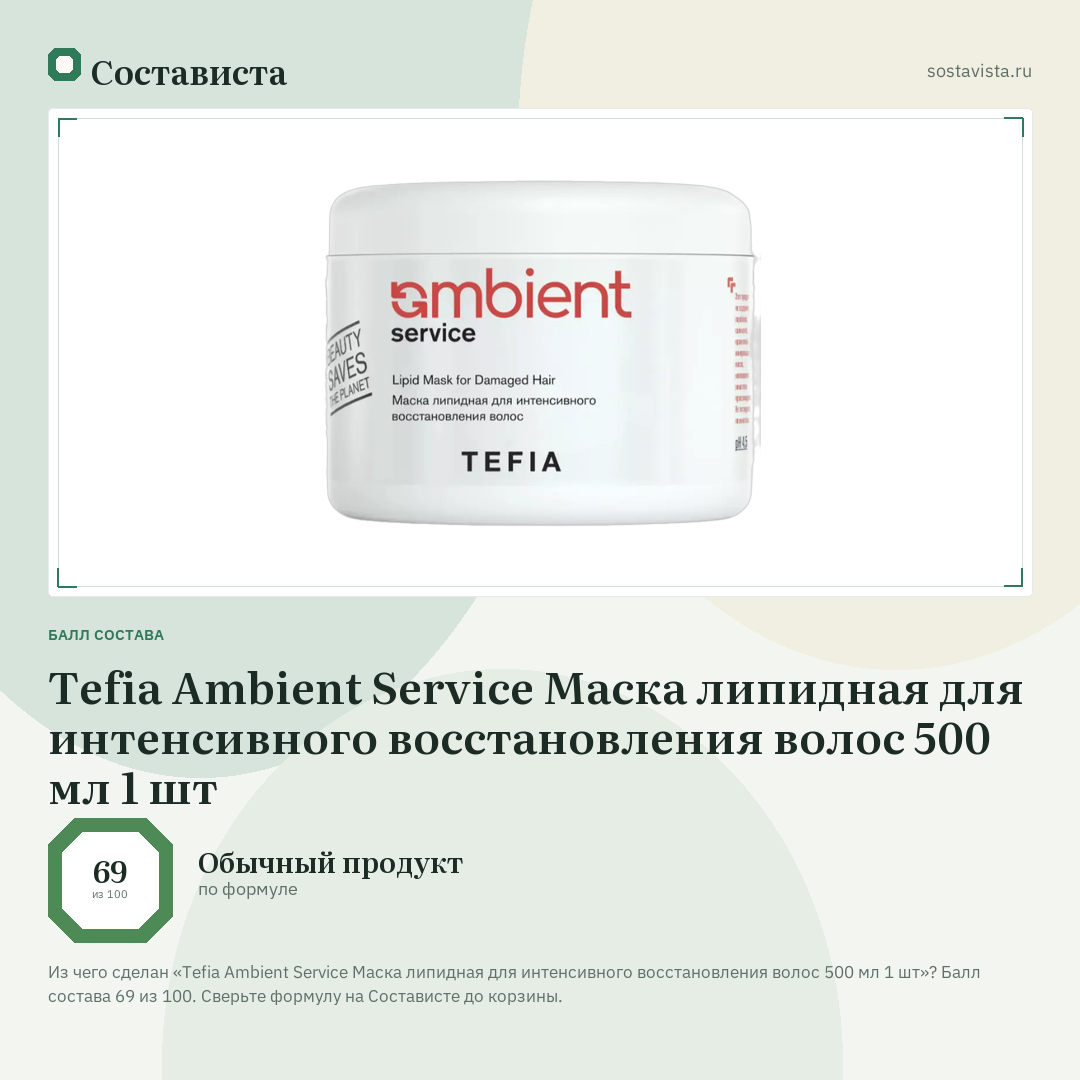 Tefia Ambient Service Маска липидная для интенсивного восстановления волос 500 мл 1 шт: балл состава 69 из 100 — Состависта