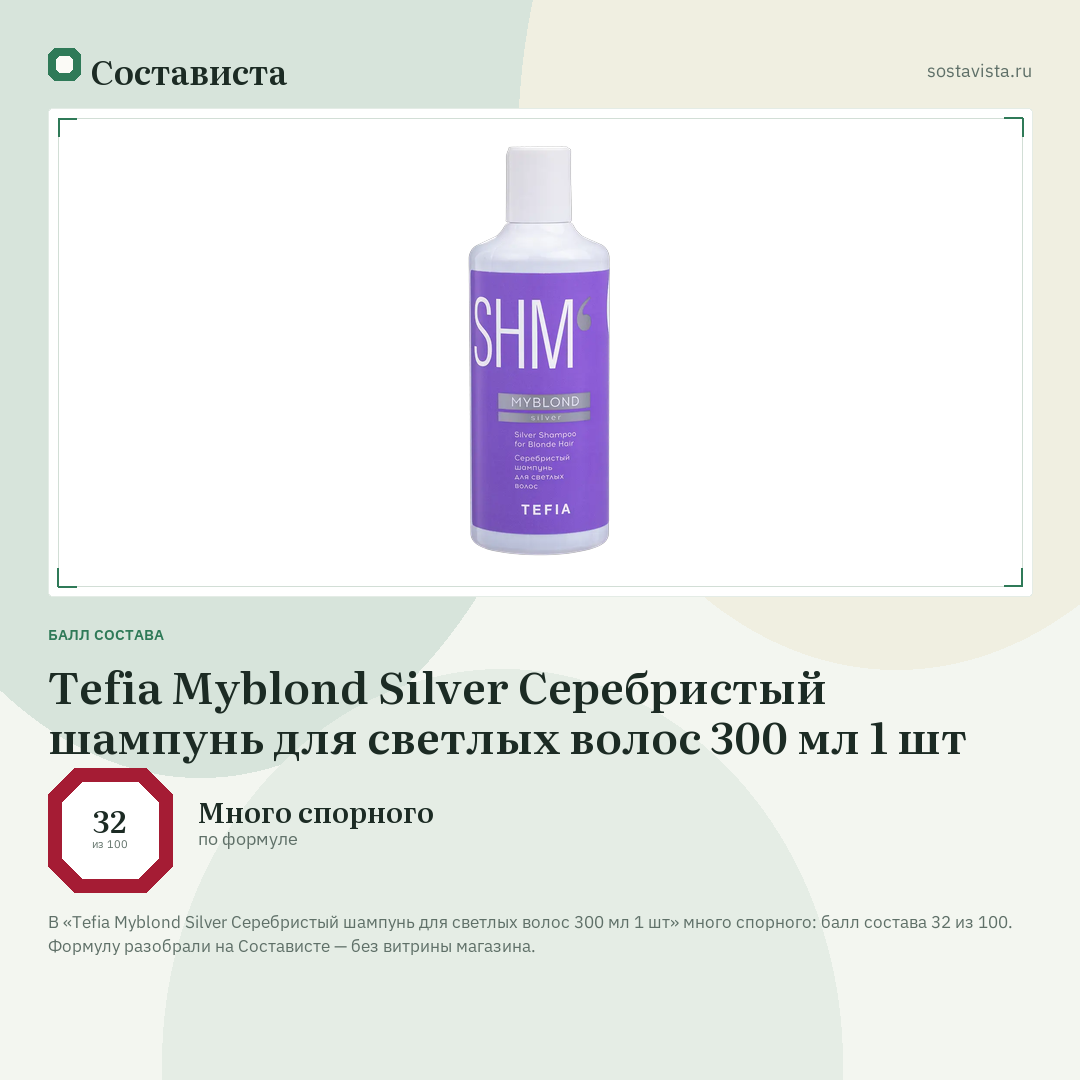 Tefia Myblond Silver Серебристый шампунь для светлых волос 300 мл 1 шт: балл состава 32 из 100 — Состависта