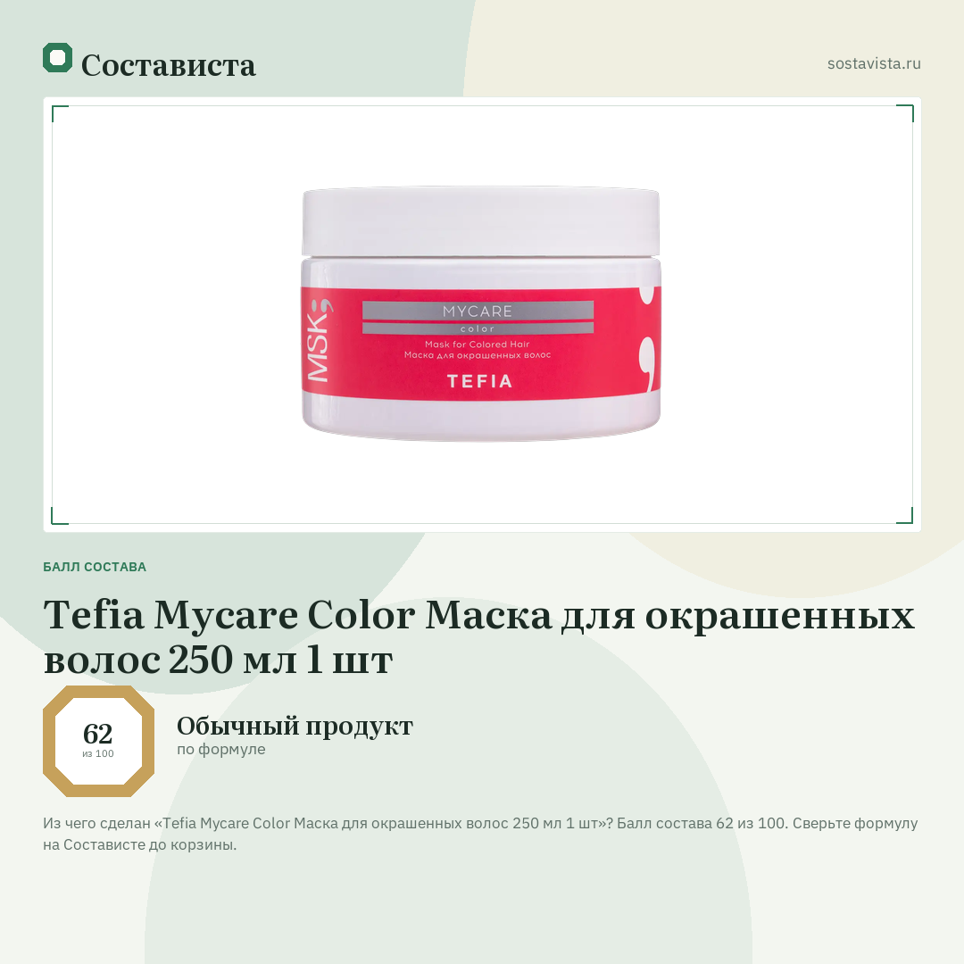 Tefia Mycare Color Маска для окрашенных волос 250 мл 1 шт: балл состава 62 из 100 — Состависта