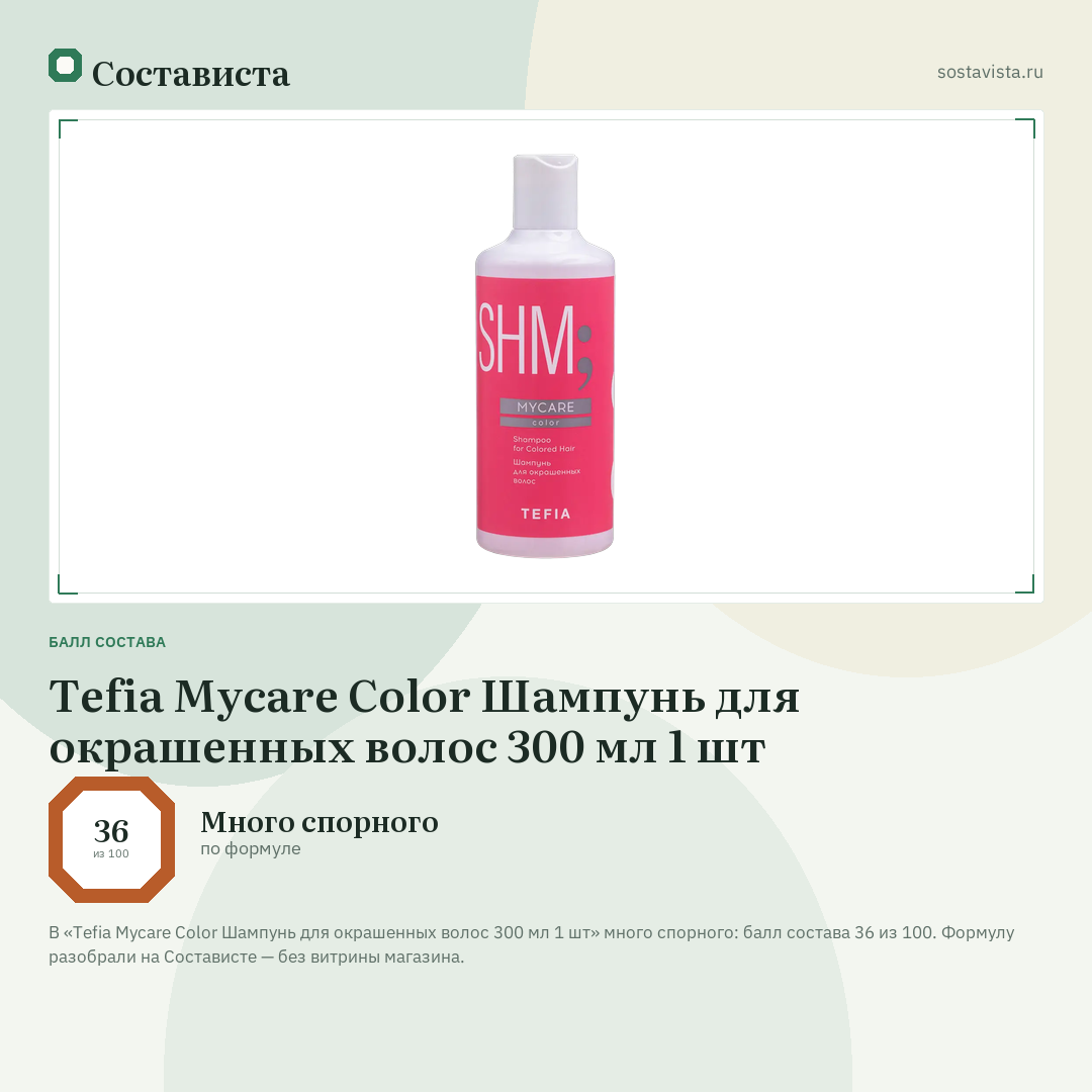 Tefia Mycare Color Шампунь для окрашенных волос 300 мл 1 шт: балл состава 36 из 100 — Состависта